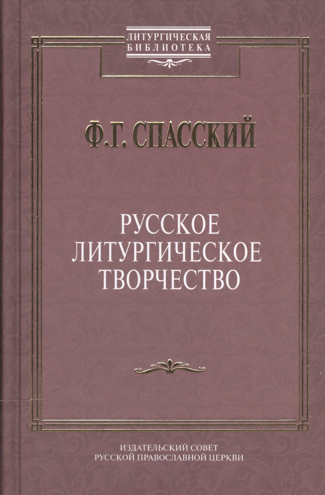 

Русское литургическое творчество.