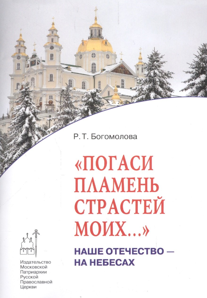 

Погаси пламень страстей моих…: Наше Отечество - на Небесах