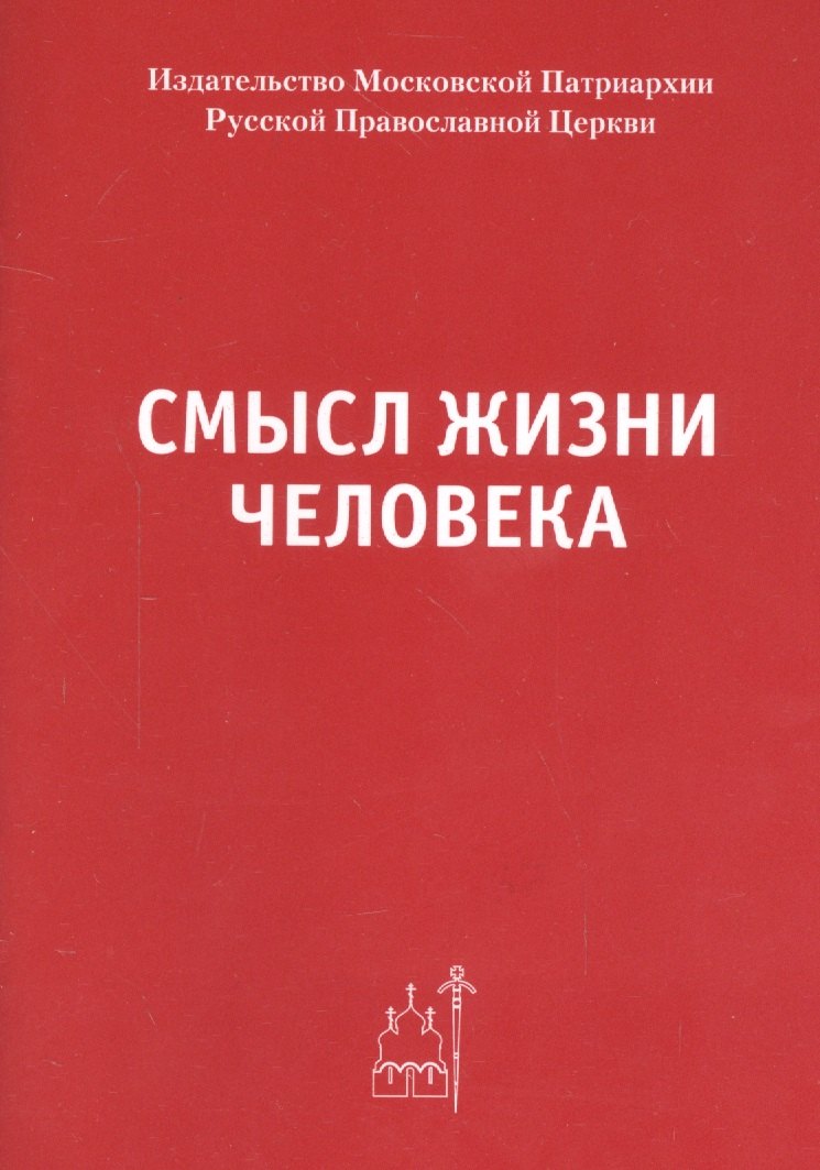 

Смысл жизни человека.