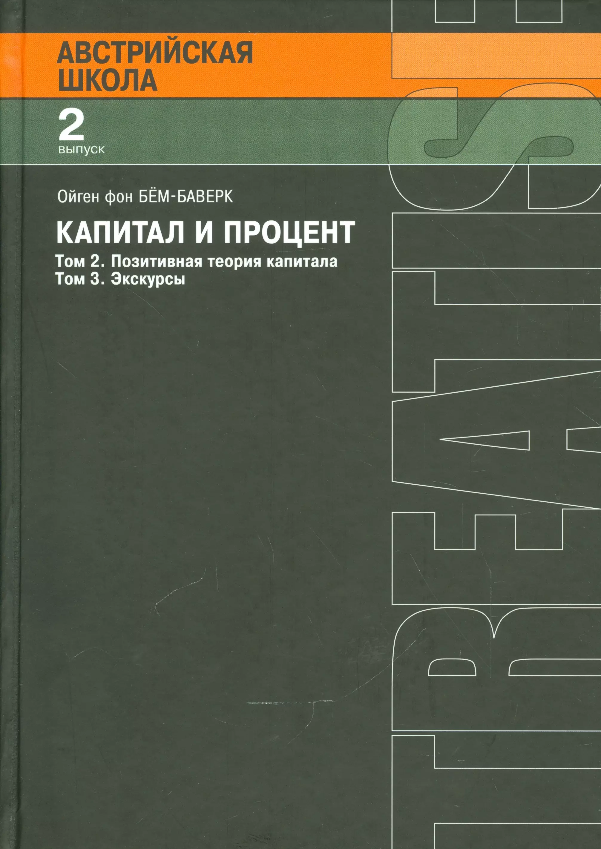 Процент книга. Людвиг фон Мизес человеческая деятельность. Ойген фон Бем-Баверк позитивная теория капитала. Человеческая деятельность. Трактат по экономической теории. Человеческая деятельность трактат по экономической теории книга.