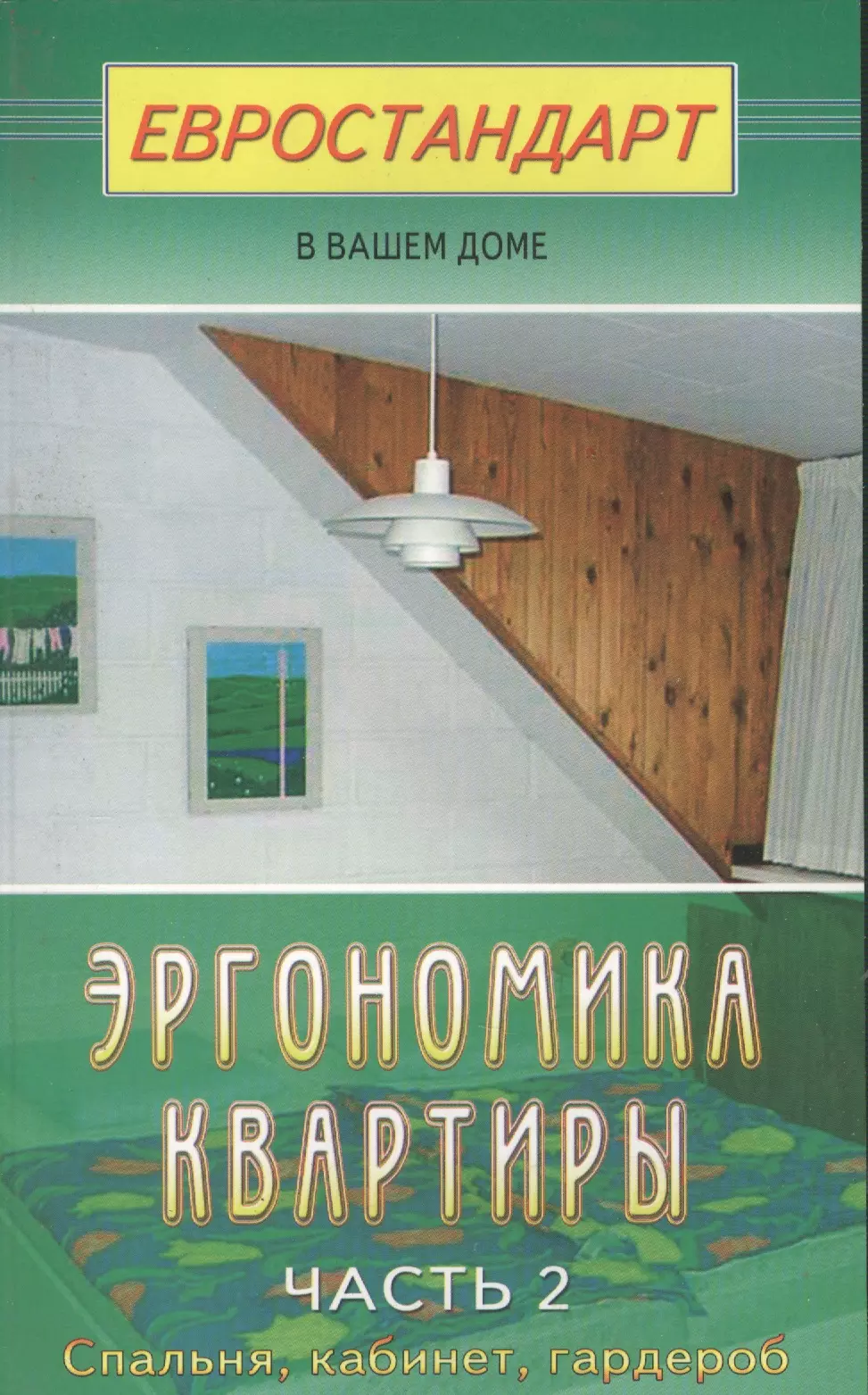 Мастеровой Сергей - Эргономика квартиры. Ч.2. Спальня, кабинет, гардеробная