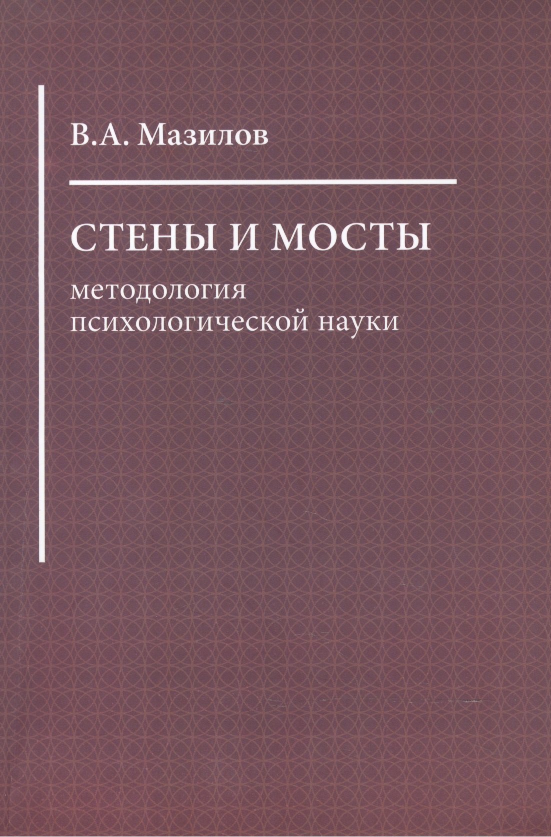 

Стены и мосты: методология психологической науки
