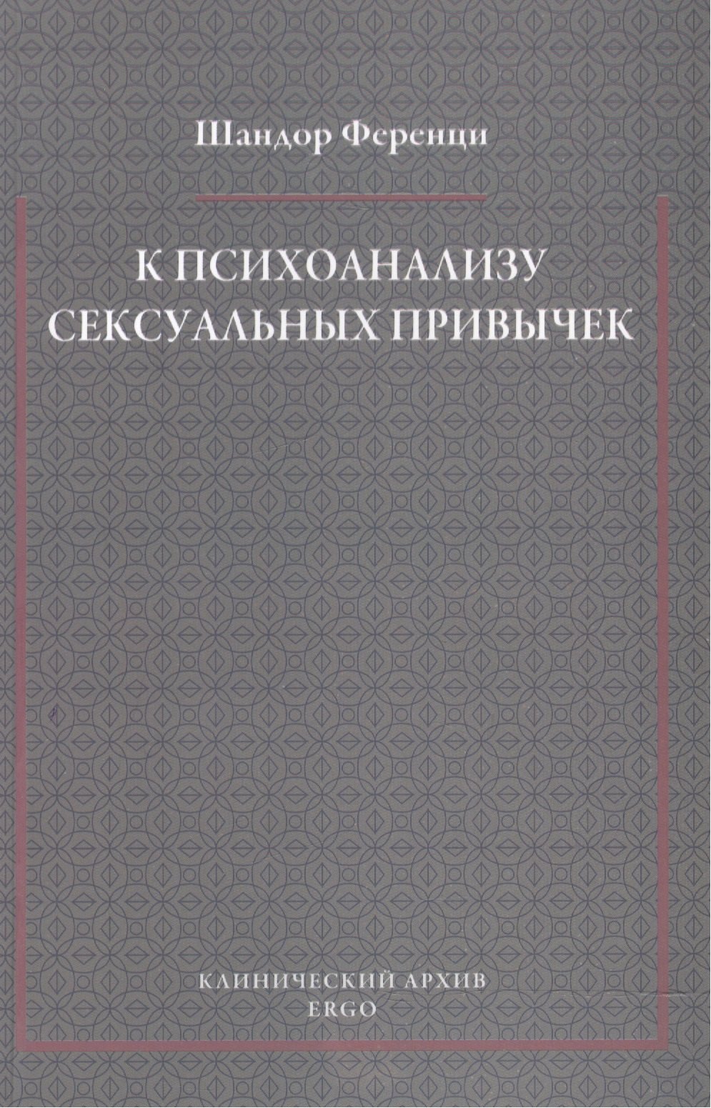 

К психоанализу сексуальных привычек (с вкладами в терапевтическую технику)