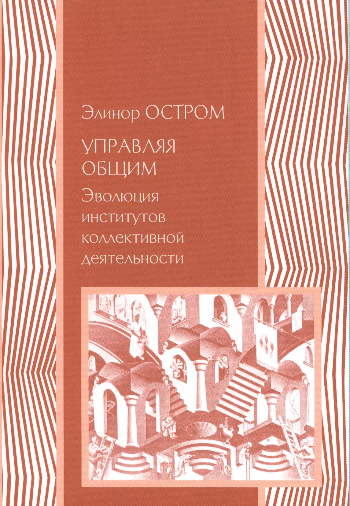 Управляя общим. Элинор остром управляя общим. Управляя общим. Эволюция институтов коллективной деятельности. Элинор остром управление общим. Элинор остром книги.