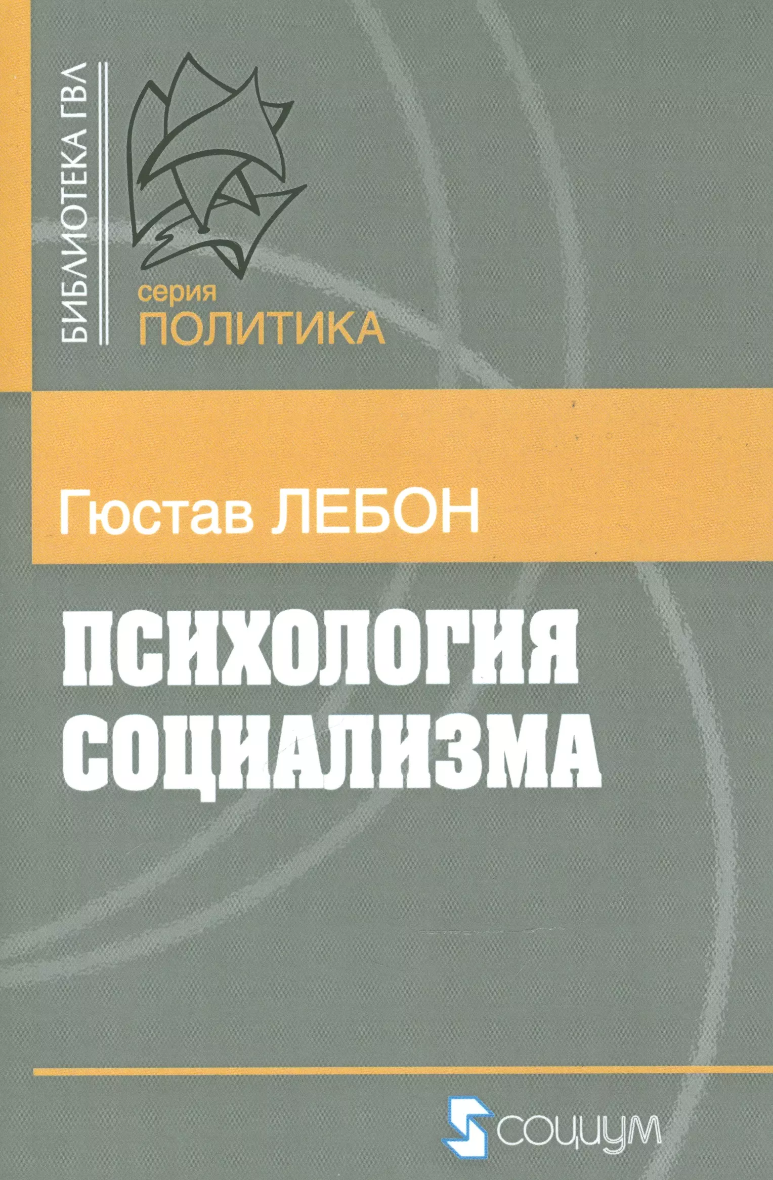 Книга лебона психология. Психология социализма Гюстав Лебон 1908. Гюстав Лебон книги. Гюстав Лебон психологический социализм. Психология социализма Гюстав Лебон читать.