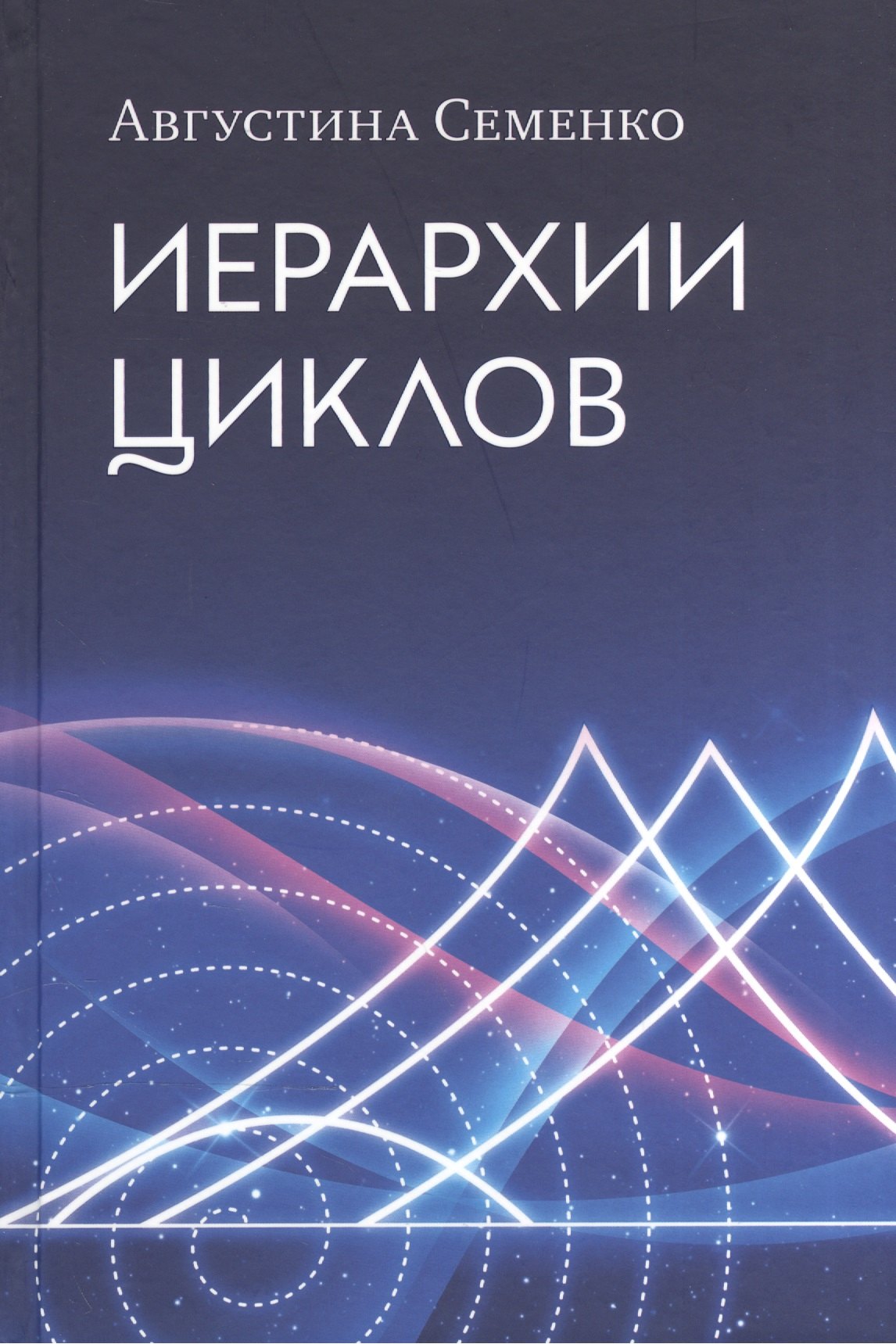 

Иерархии циклов (Семенко)