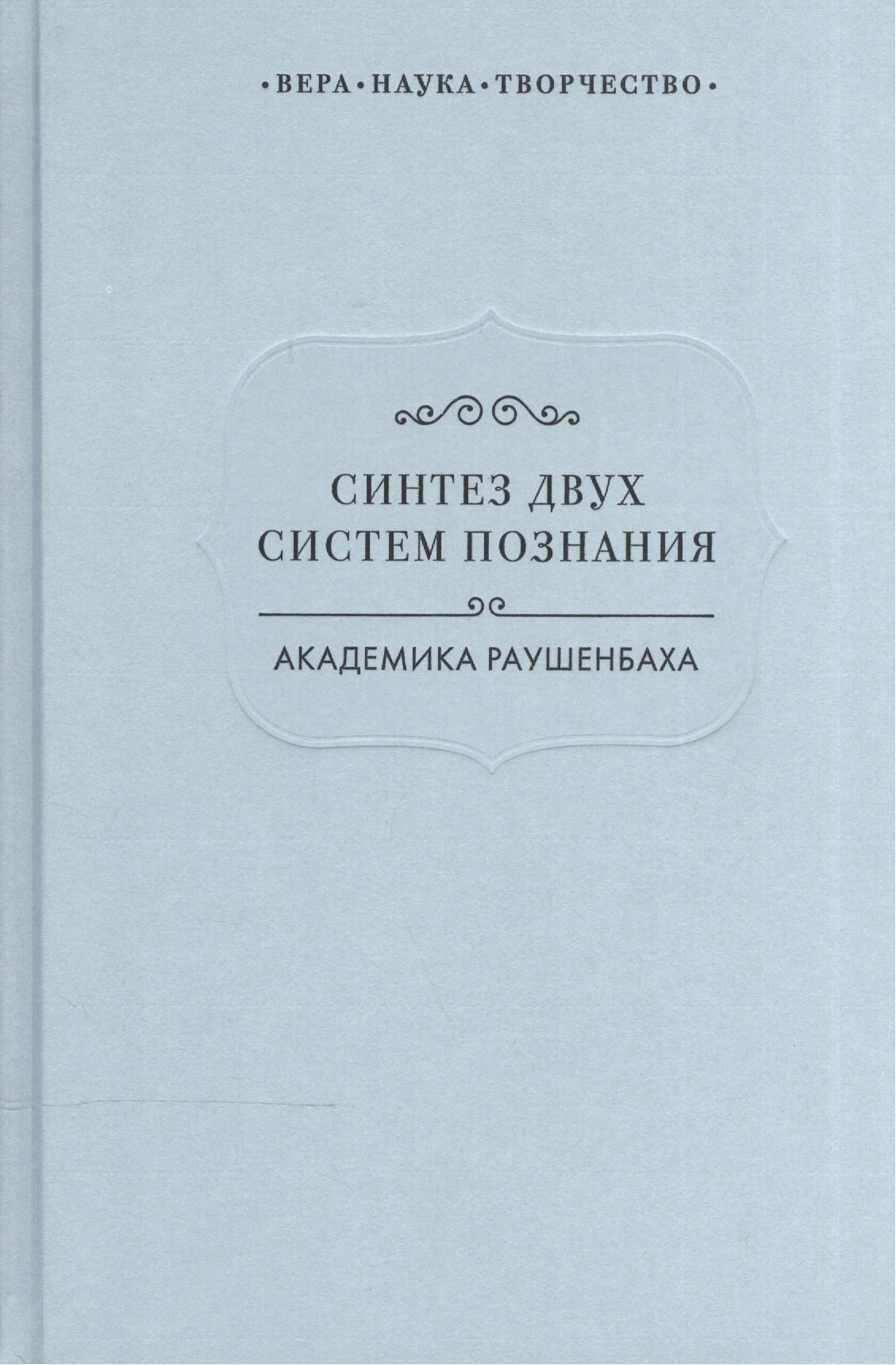 

Синтез двух систем познания академика Раушенбаха (ВерНаукТвор)