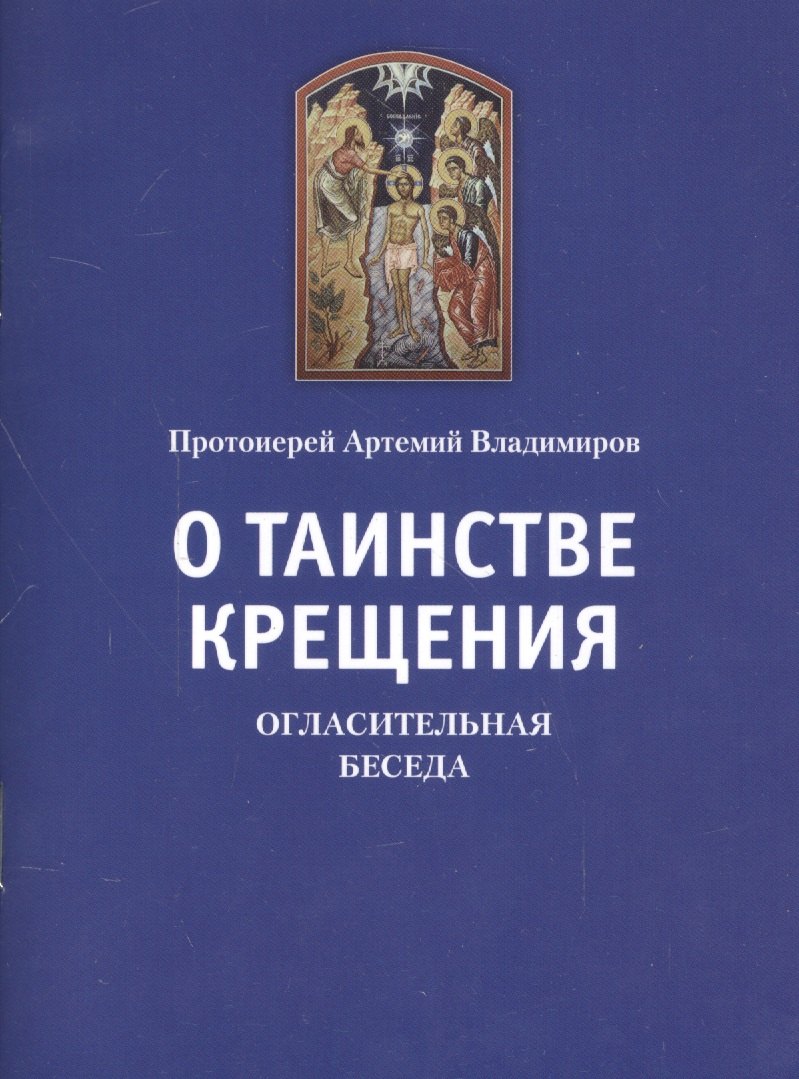 

О таинстве Крещения: Огласительная беседа. Прот. Артемий Владимиров