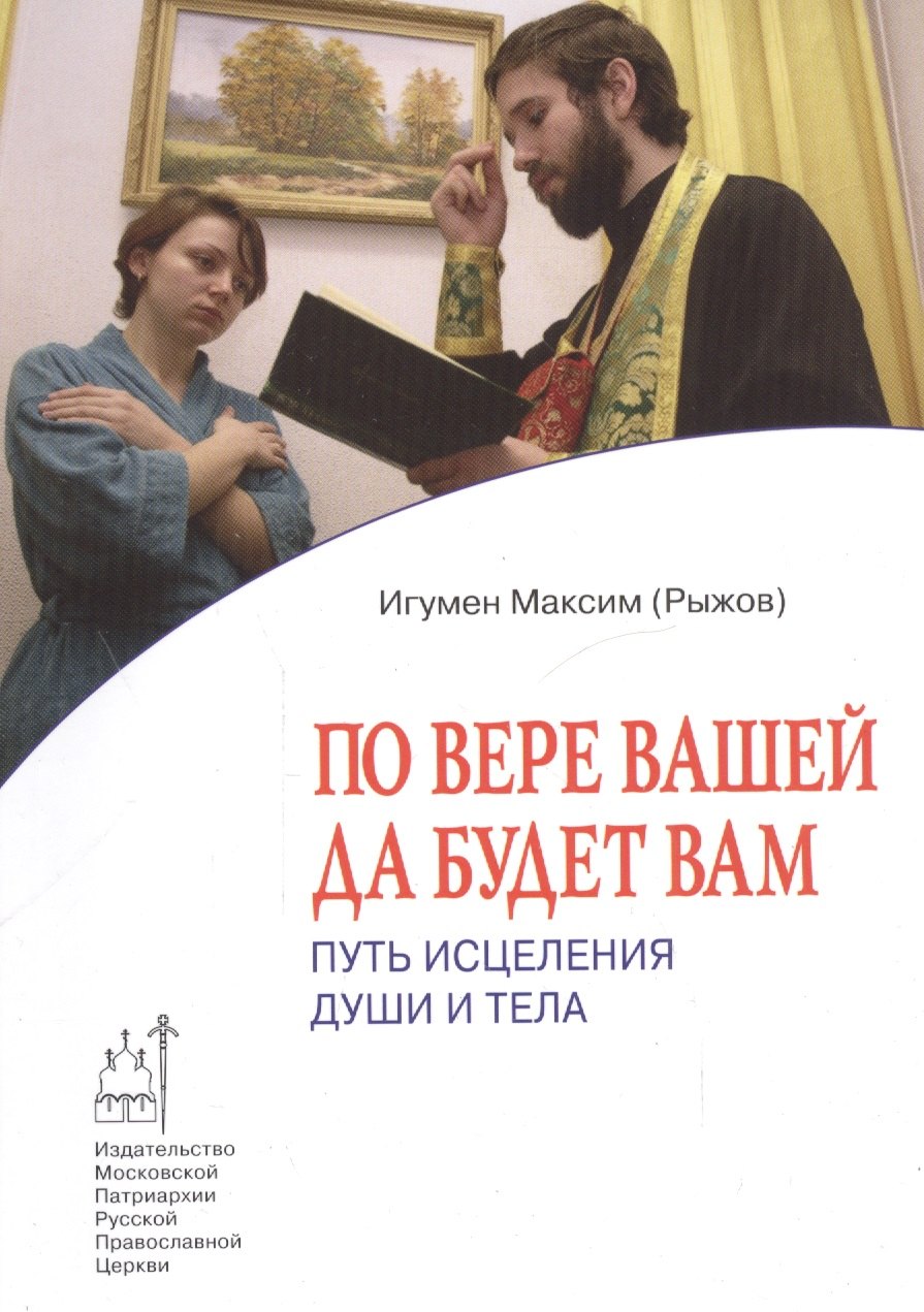 

По вере вашей да будет вам: Путь исцеления души и тела