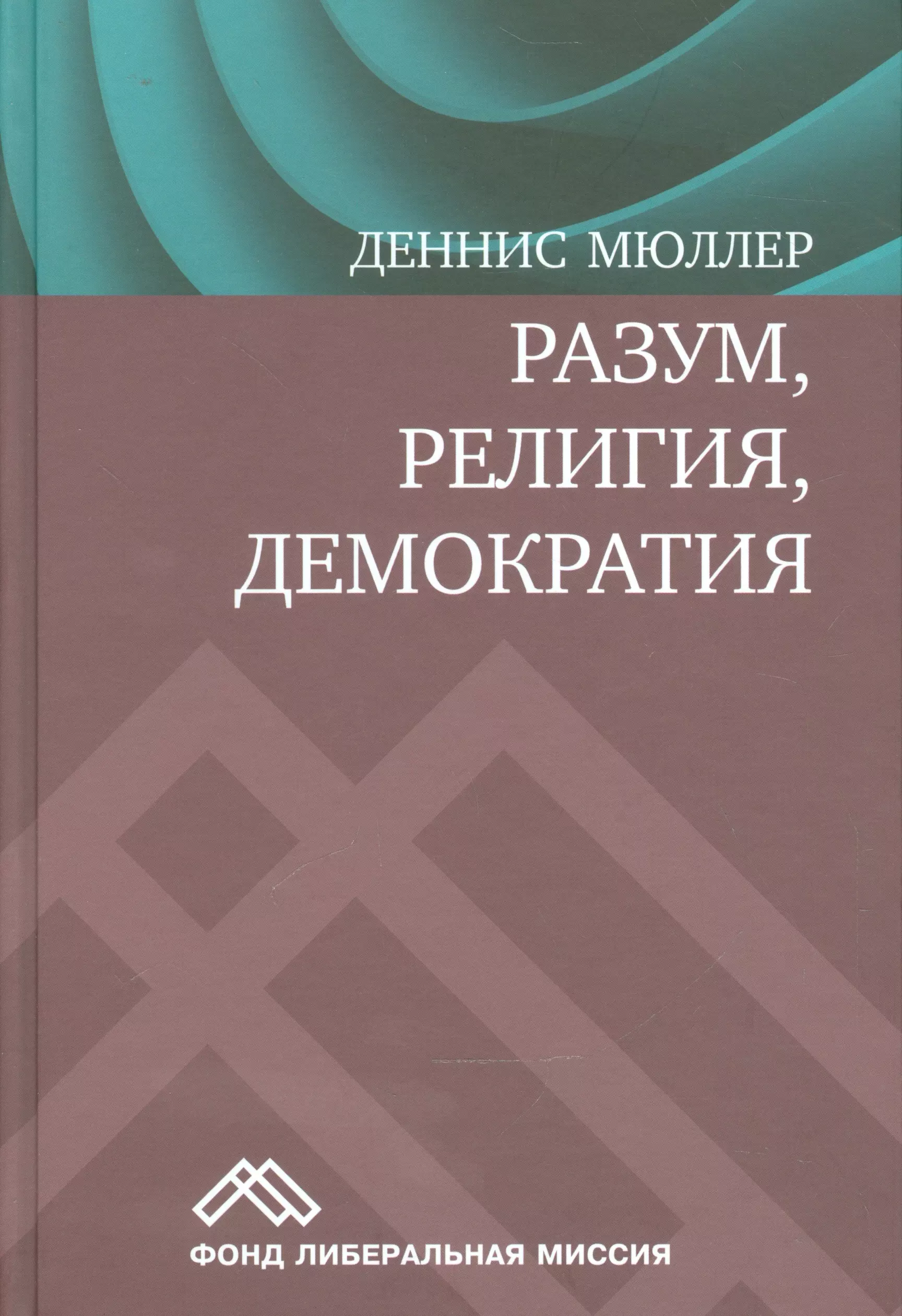 Мюллер Джерри - Разум религия демократия (Мюллер)