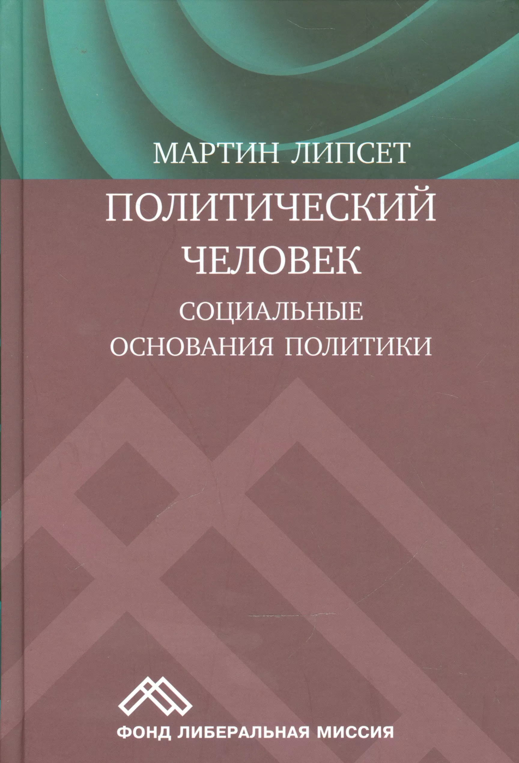 Человек политический. Липсет. Айзенк психология политики. Книги по политике. Политический человек книга.