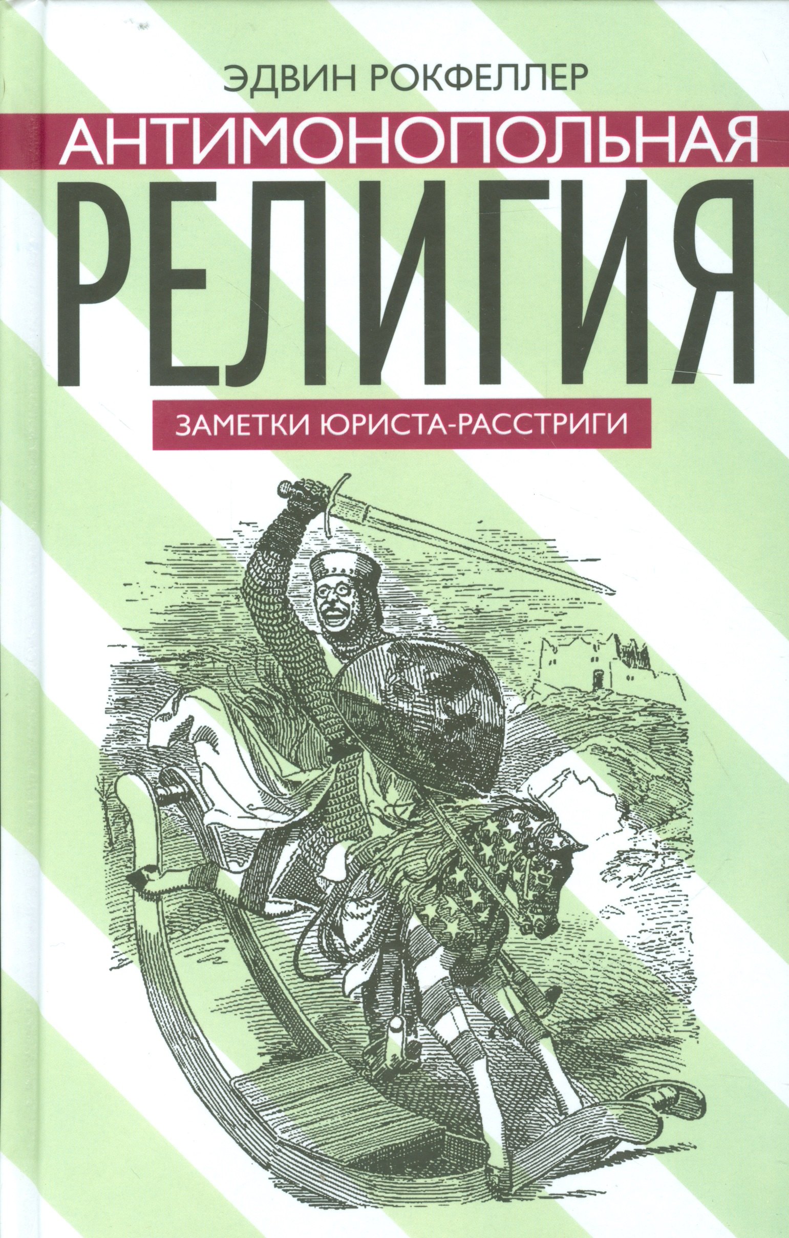

Антимонопольная религия. Заметки юриста-расстриги