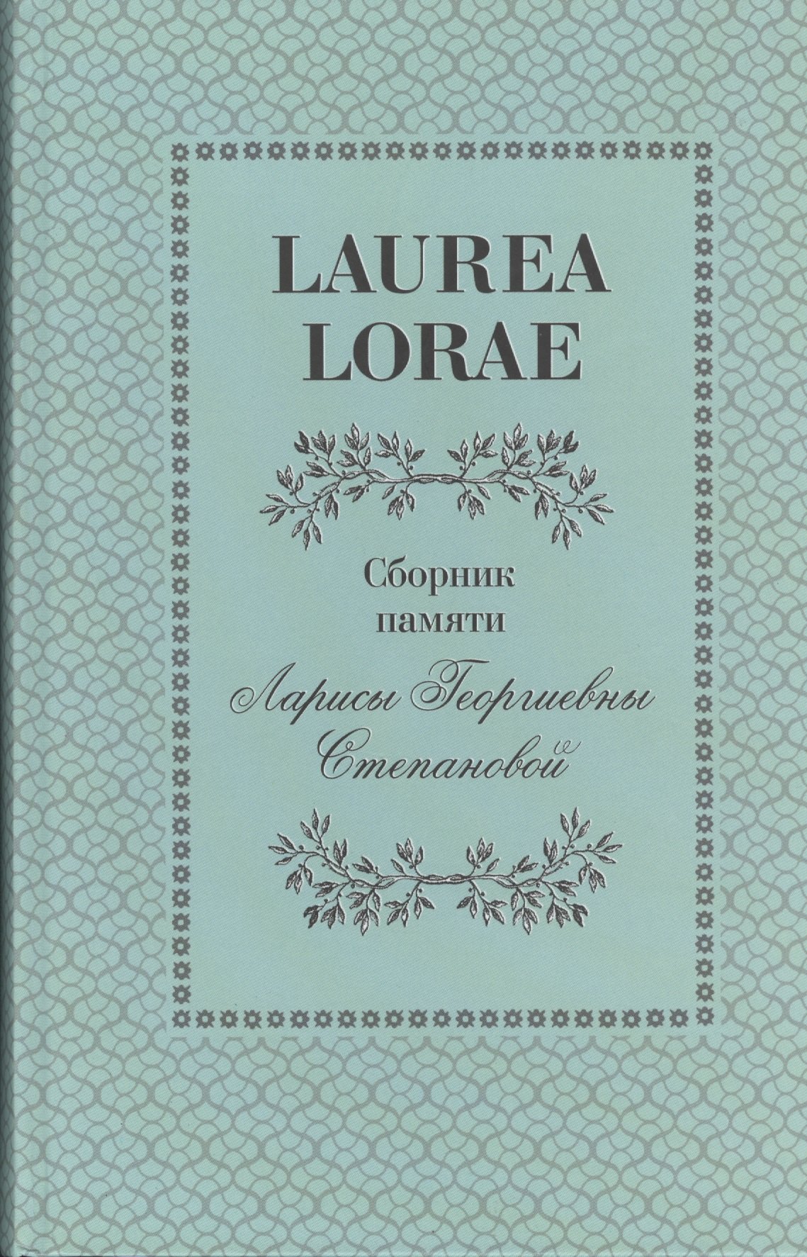

Laurea Lorae. Сборник памяти Ларисы Георгиевны Степановой