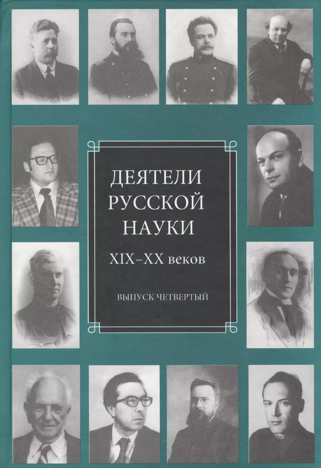 Деятели науки. Деятели русской науки. Русские научные деятели. Деятели русской науки XIX-XX ВВ.. Научные деятели 20 века.