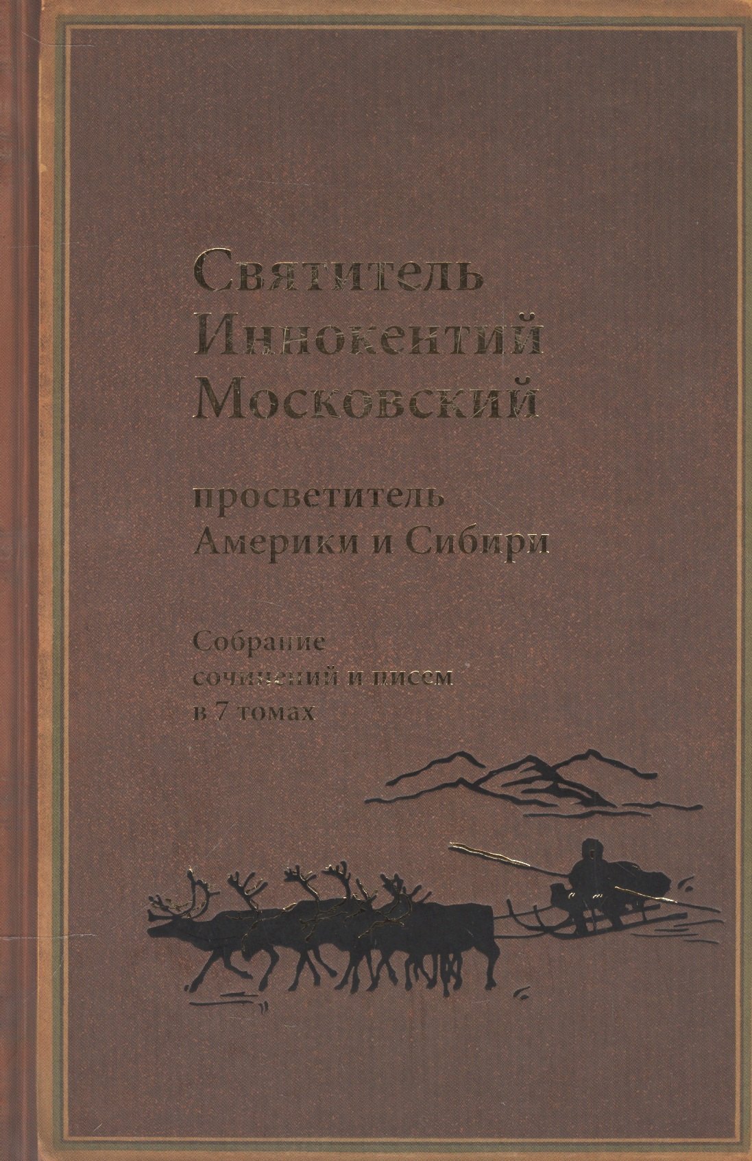 

Святитель Иннокентий Московский, просветитель Америки и Сибири. Собрание сочинений и писем в 7 томах. Том 3. Жребий апостольский