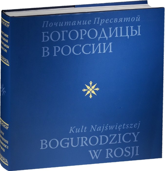 

Почитание Пресвятой Богородицы в России