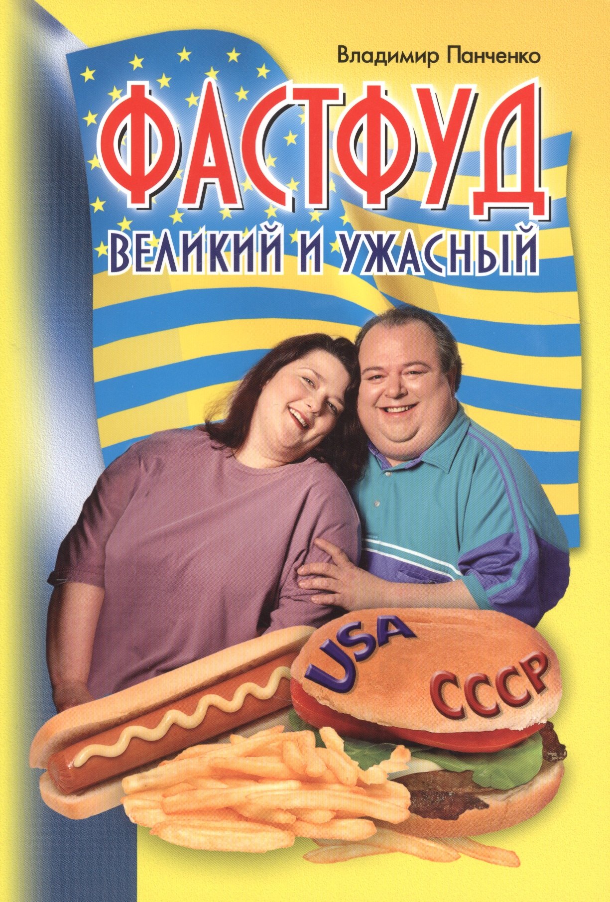 

Фастфуд великий и ужасный