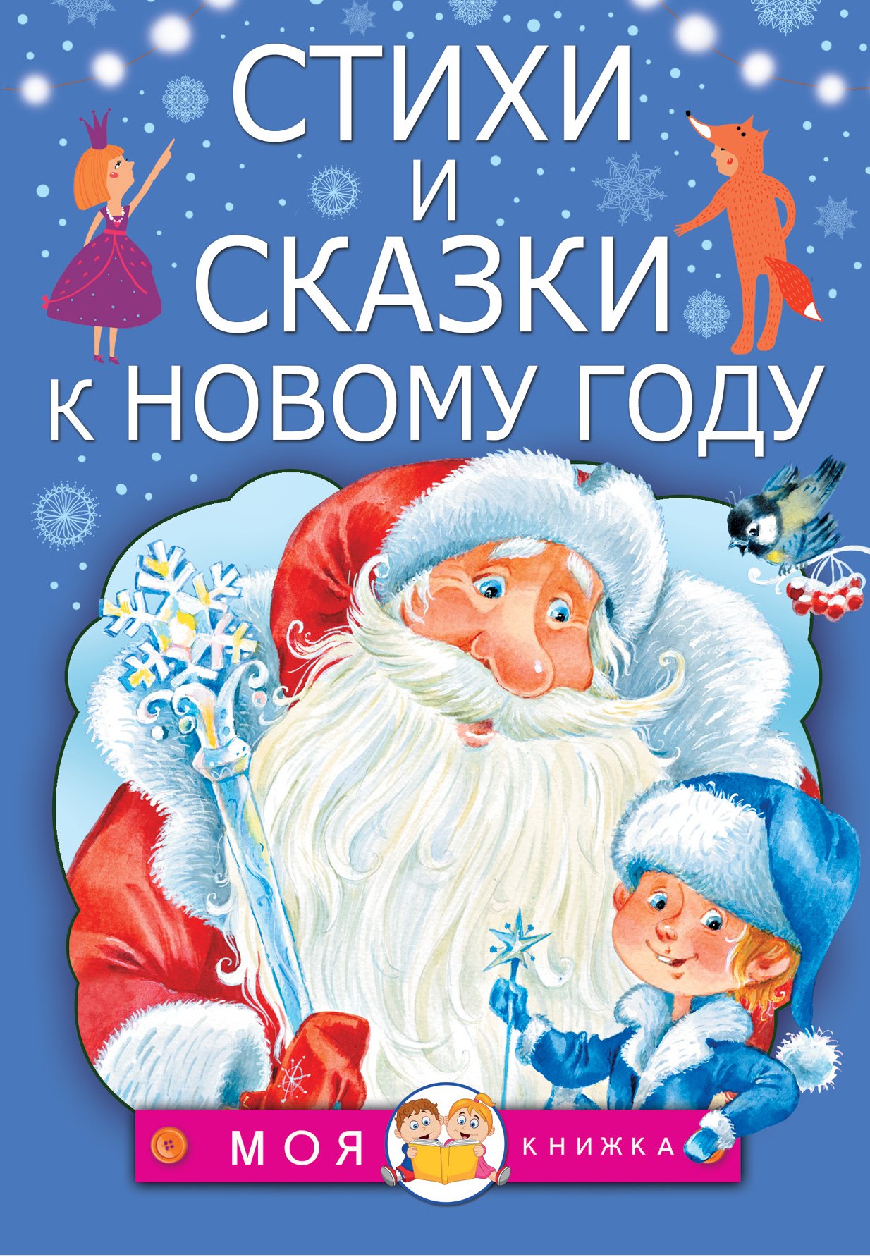

Стихи и сказки к Новому году