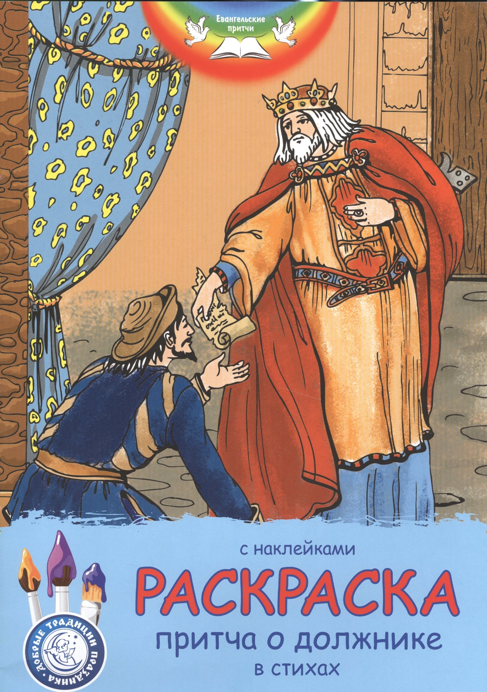 

Р Раскраска Притча о должнике С наклейками и стихами (накл.) (мЕвПритч)