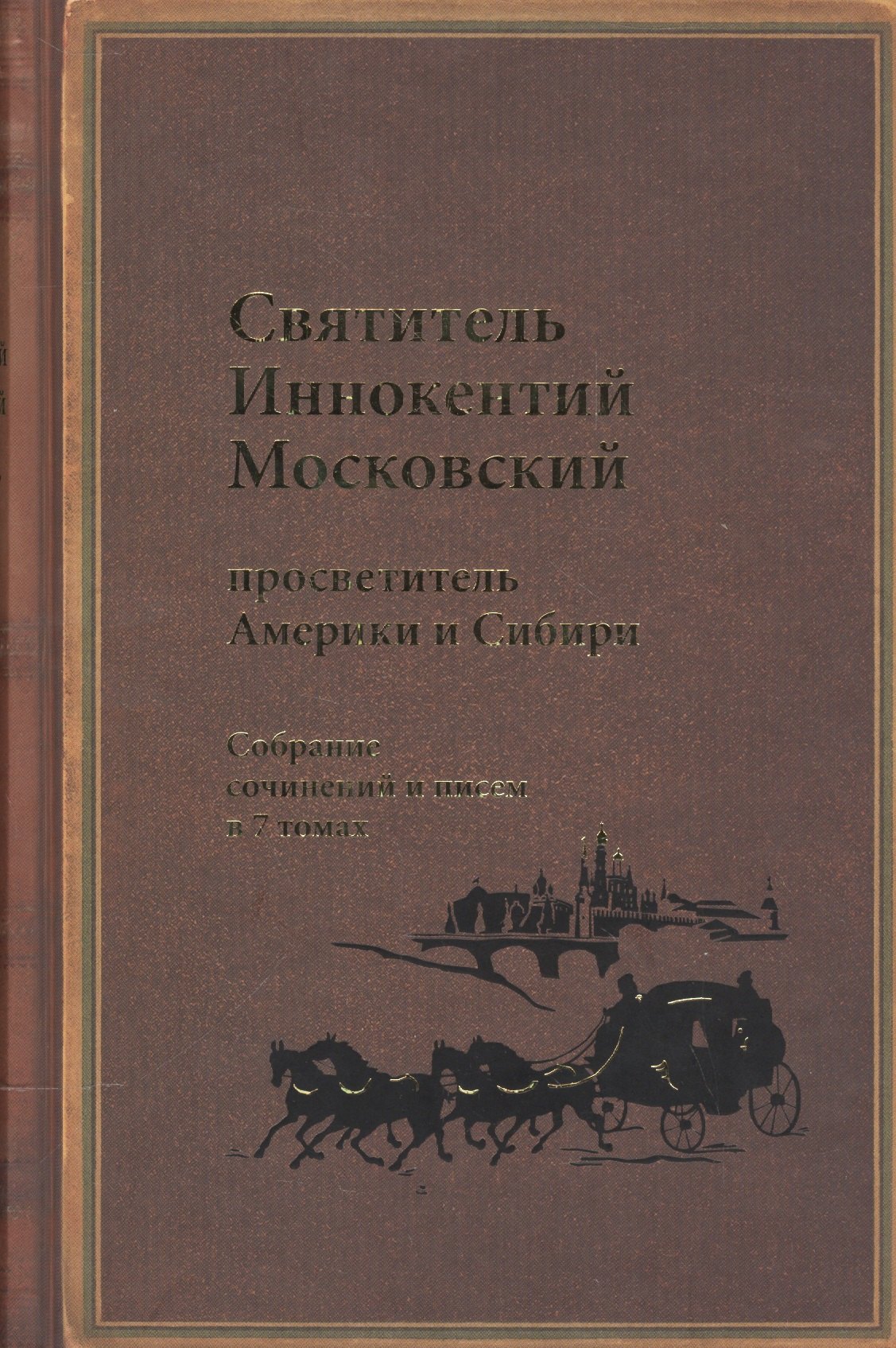  - Святитель Иннокентий Московский, просветитель Америки и Сибири. Собрание сочинений и писем в 7 томах. Том 5. Административные документы и письма (1861-1868)