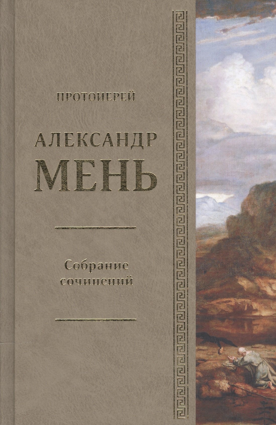 Александр Мень Истоки Религии Купить Книгу