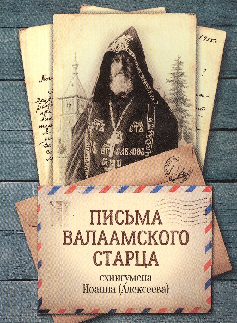 

Письма Валаамского старца схиигумена Иоанна (Алексеева)