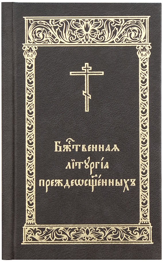

Божественная Литургия Преждеосвященных