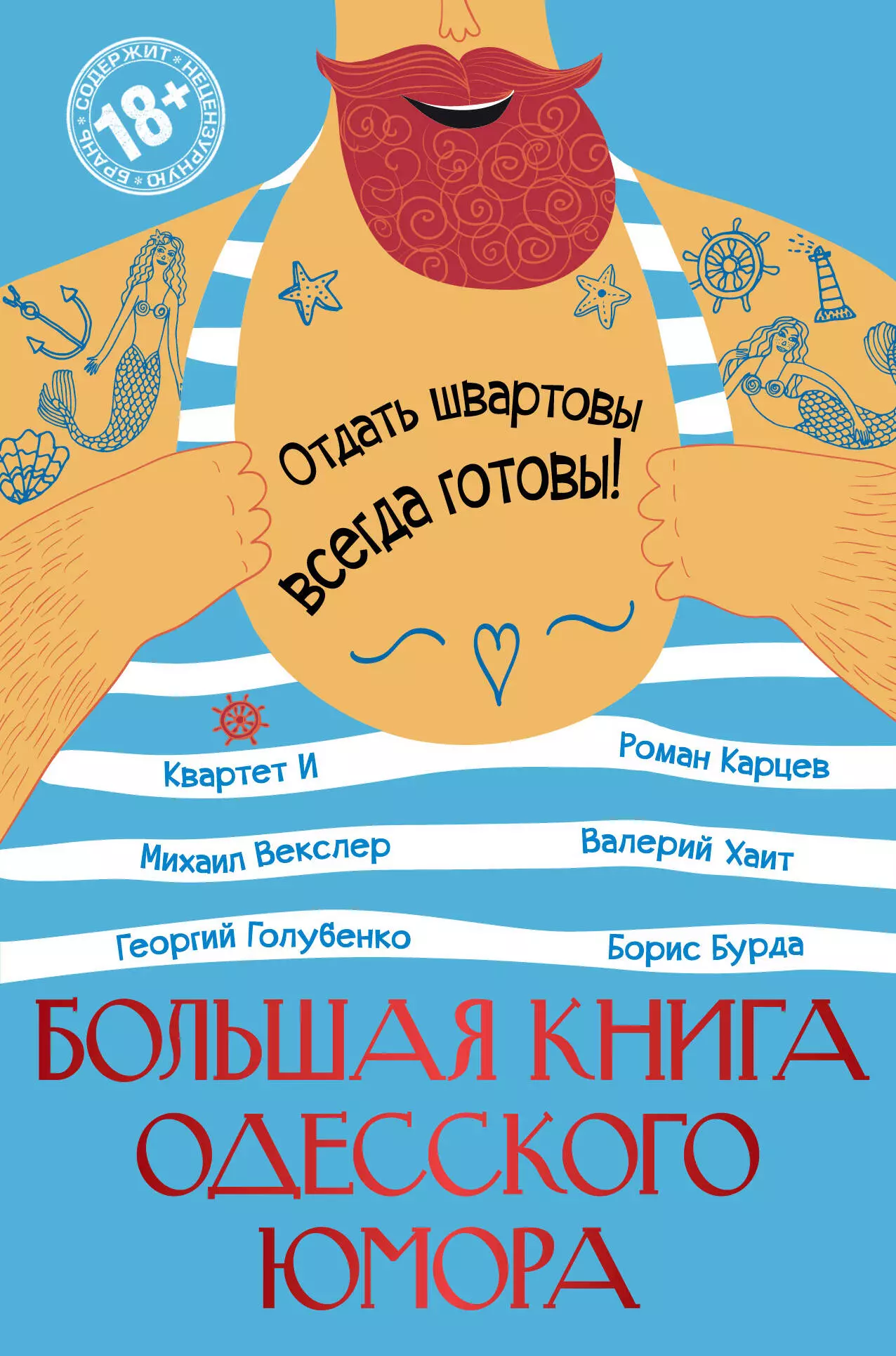 Бурда Борис Оскарович, Карцев Роман, Хаит Валерий Исаакович - Большая книга одесского юмора