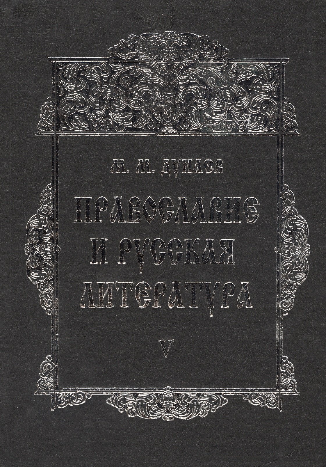 

Православие и русская литература В 6 тт. Т. 5 (2 изд.) Дунаев