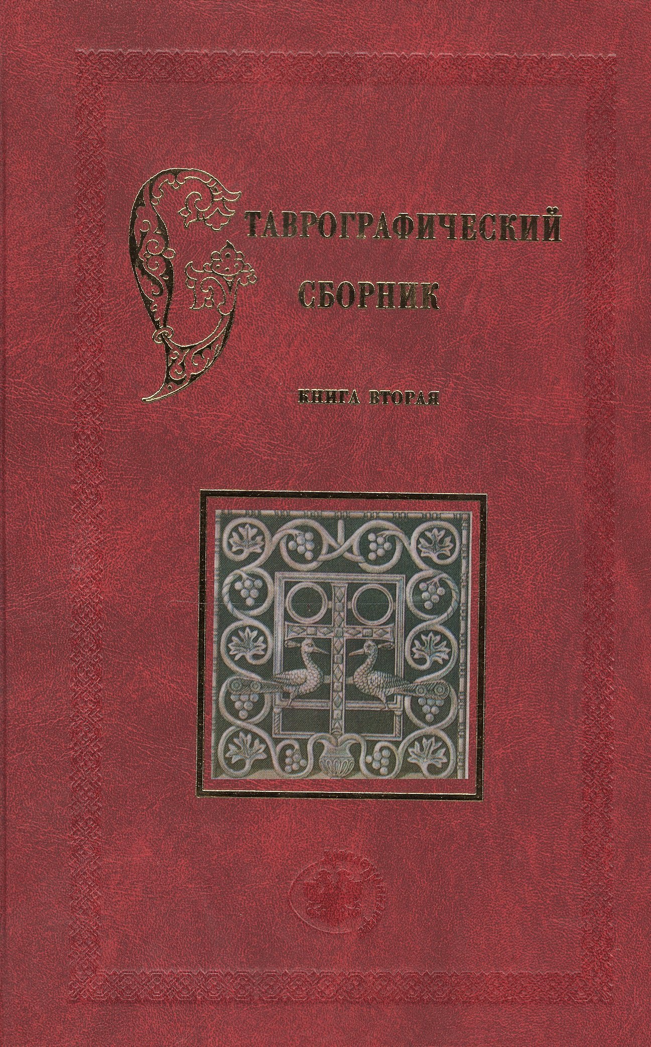 

Ставрографический сборник. Книга вторая. Крест в православии