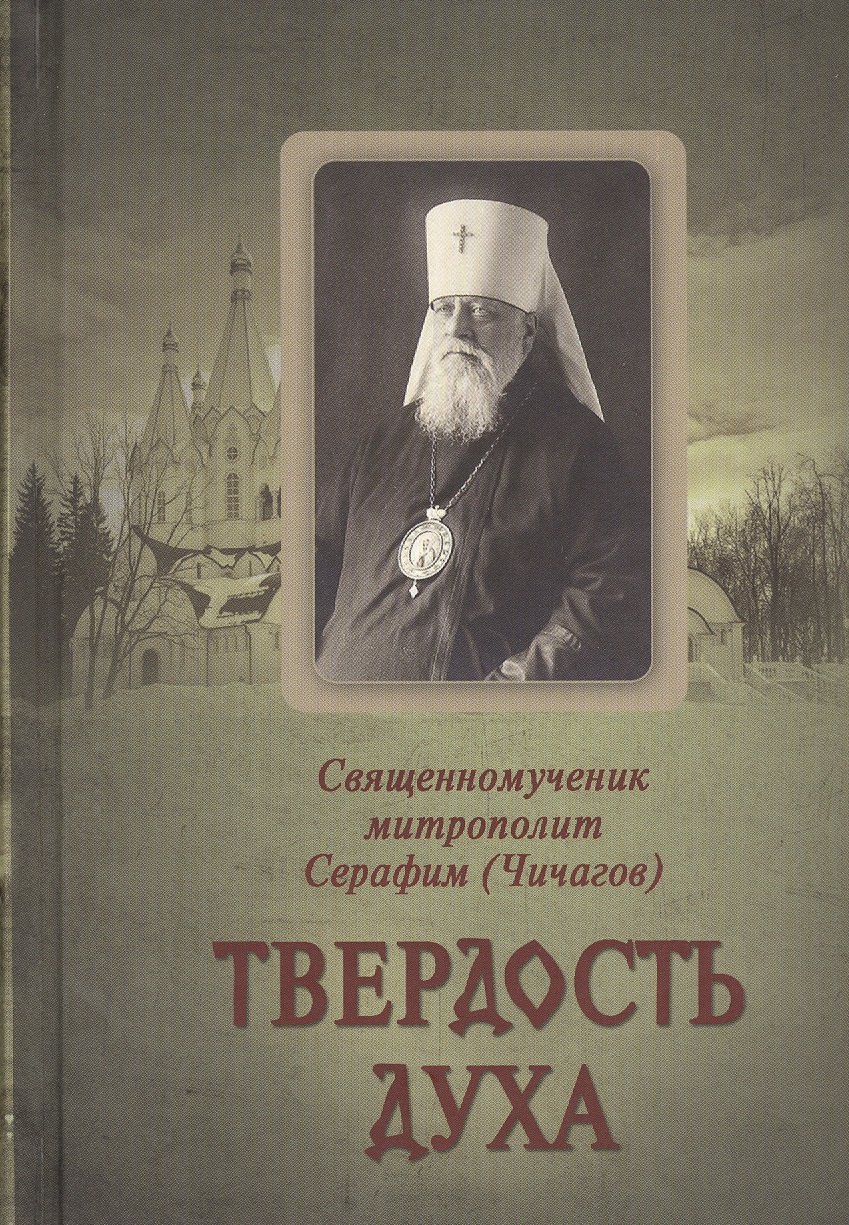 

Твердость духа. Священномученик Серафим (Чичагов)