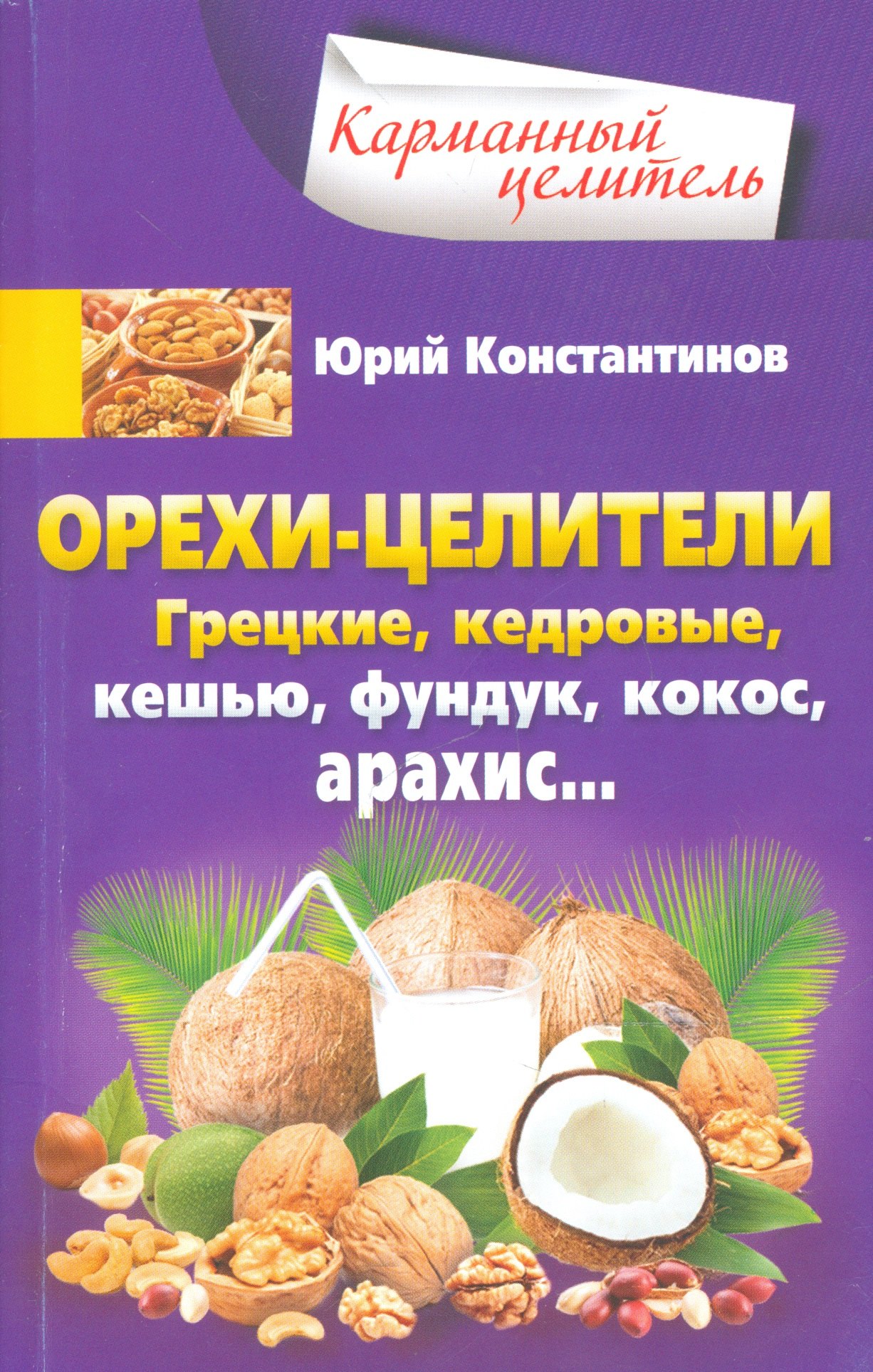 

Орехи-целители. Грецкие, кедровые, кешью, фундук, арахис