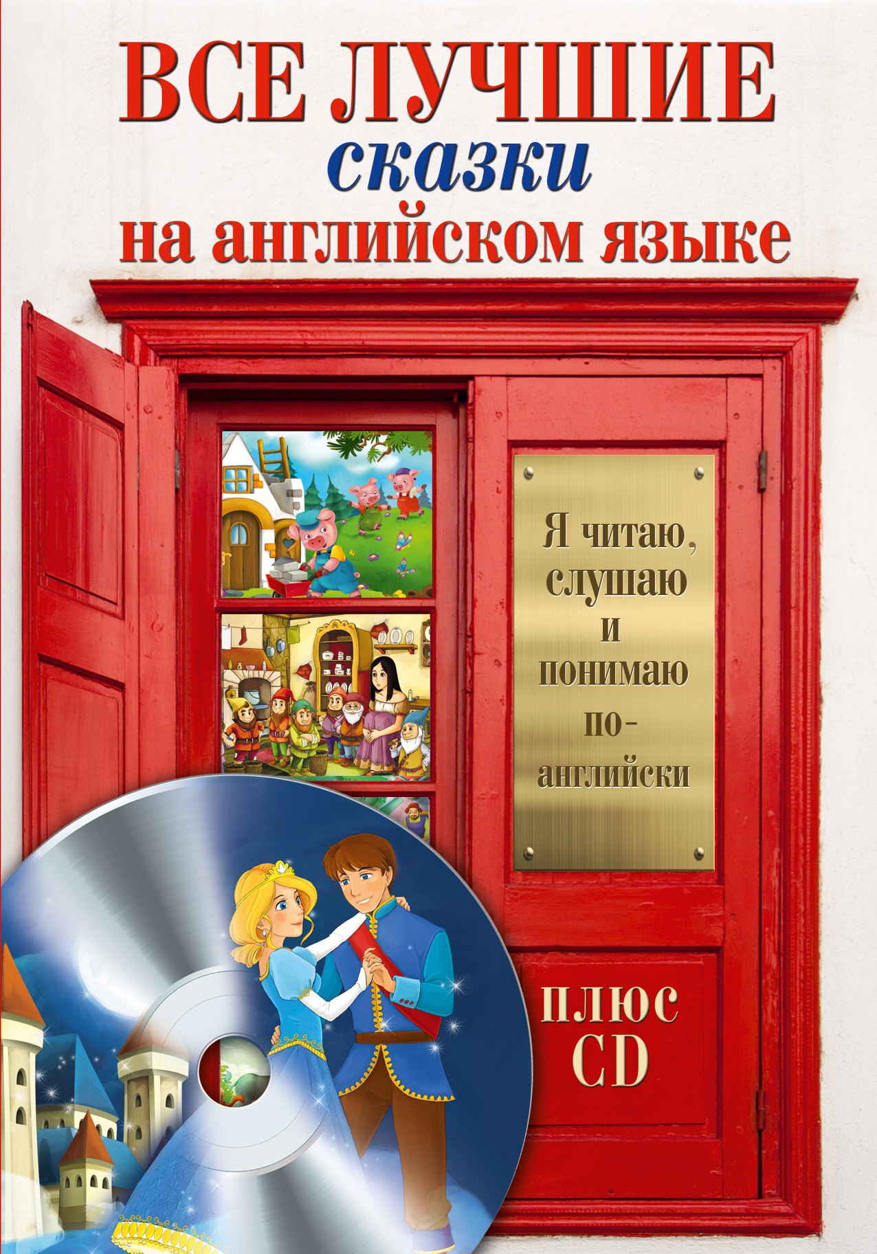 

Все лучшие сказки на английском языке + CD