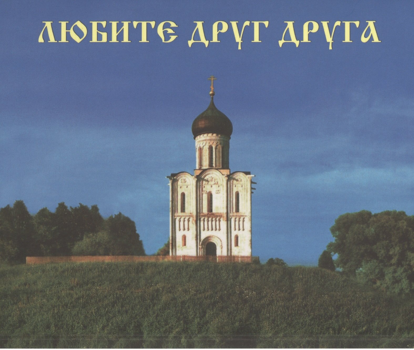 

Любите друг друга Их Нагорной проповеди Господа Иисуса Христа (конструкция домик) (картон)