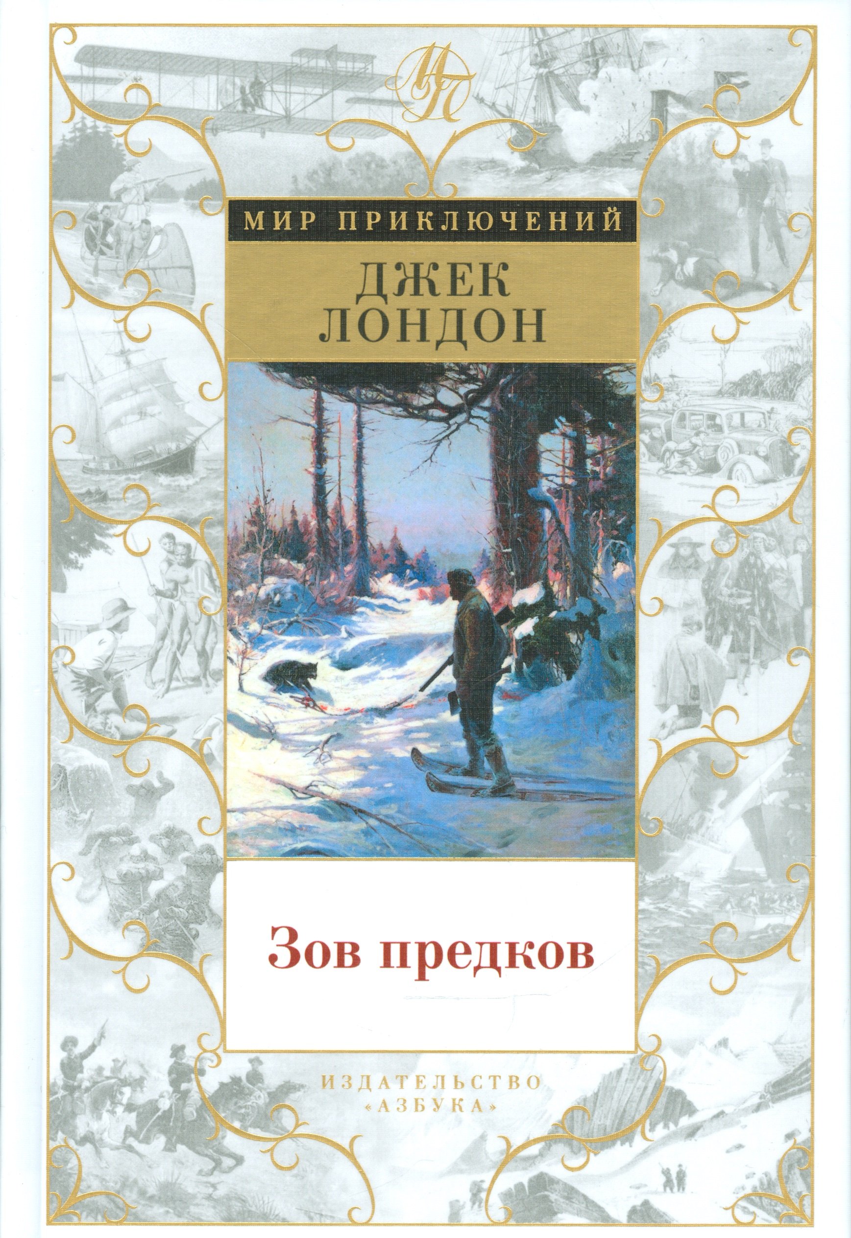 

Зов предков