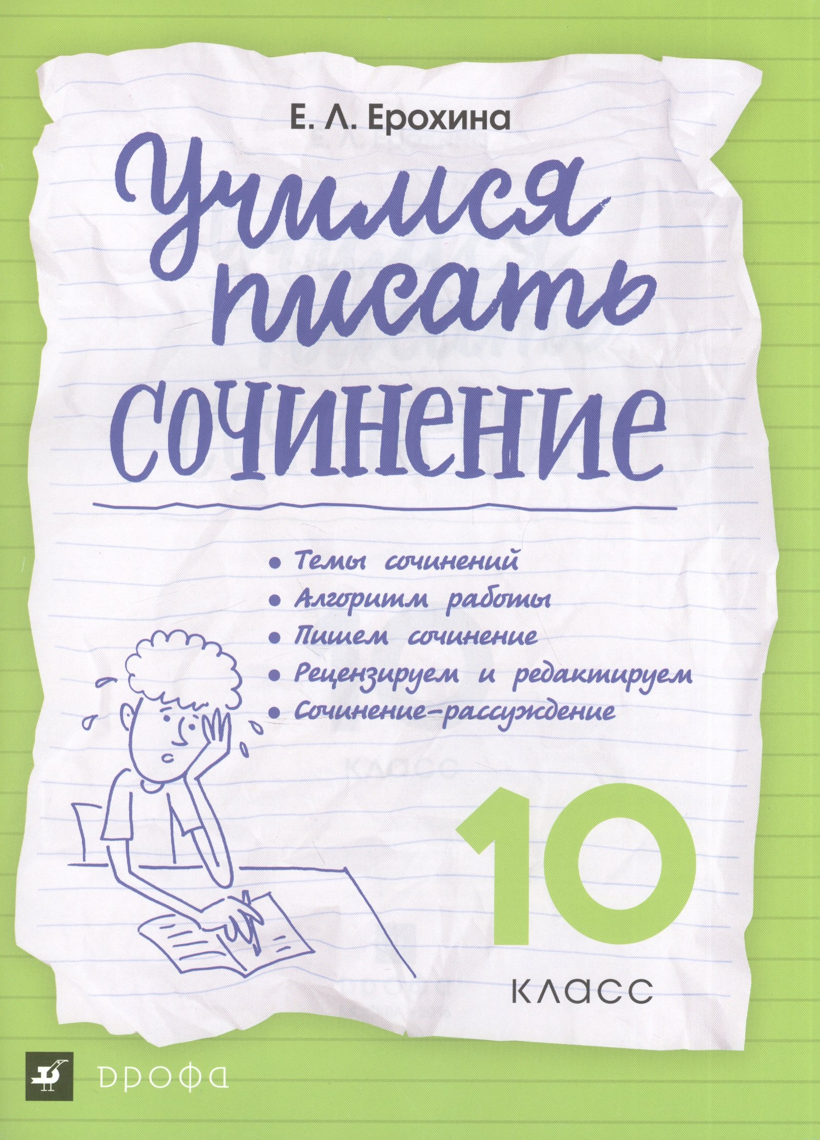 

Учимся писать сочинение. 10 класс ВЕРТИКАЛЬ