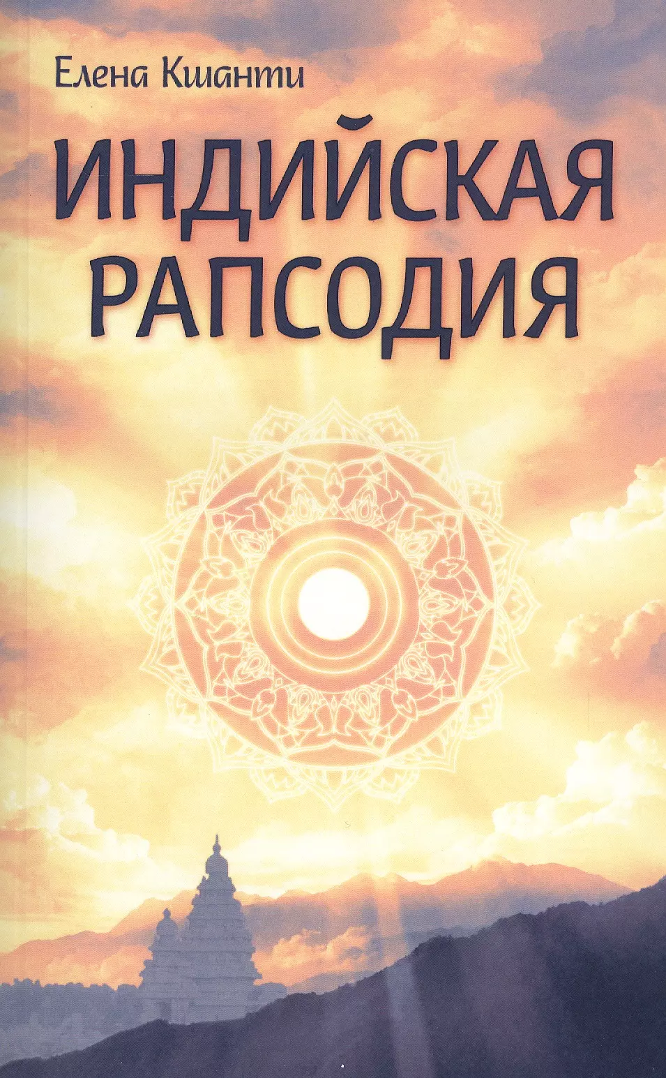 Индиев книги. Книга про Индию. Книги про Индию Художественные. Романы Индия. Эзотерика книги.