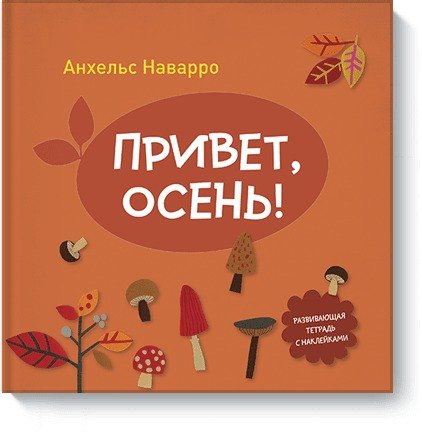 

Привет,осень!