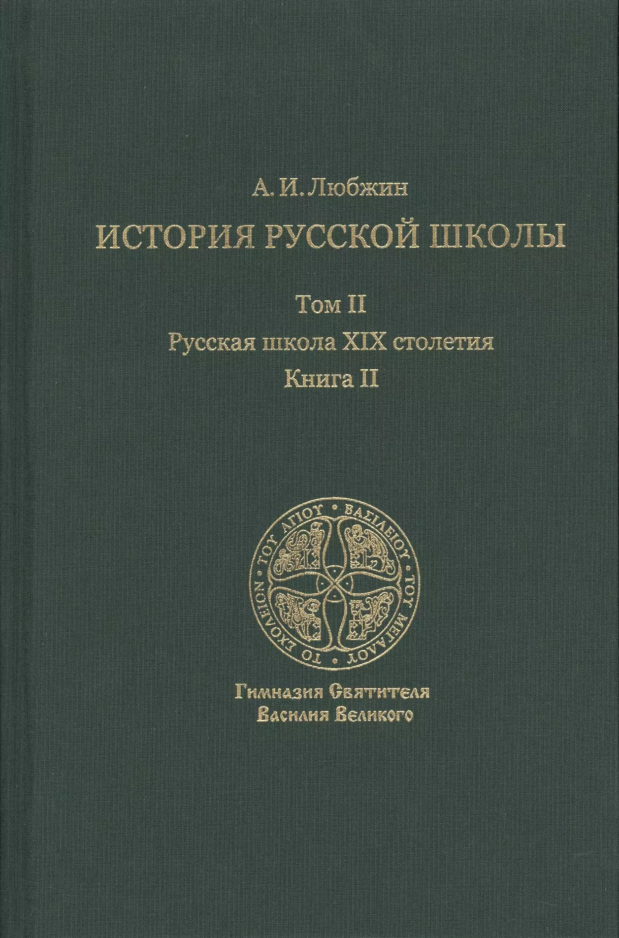 Любжин Алексей Игоревич - История русской школы. Русская школа XIX столетия.Том II. Книга II