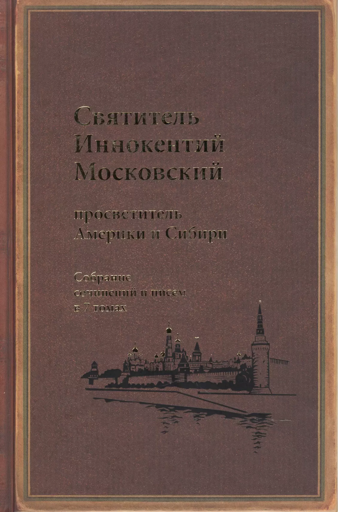  - Святитель Иннокентий Московский просветитель Америки и Сибири. Собрание сочинений и писем в 7 томах. Том 6. Московский митрополит (1868-1879)