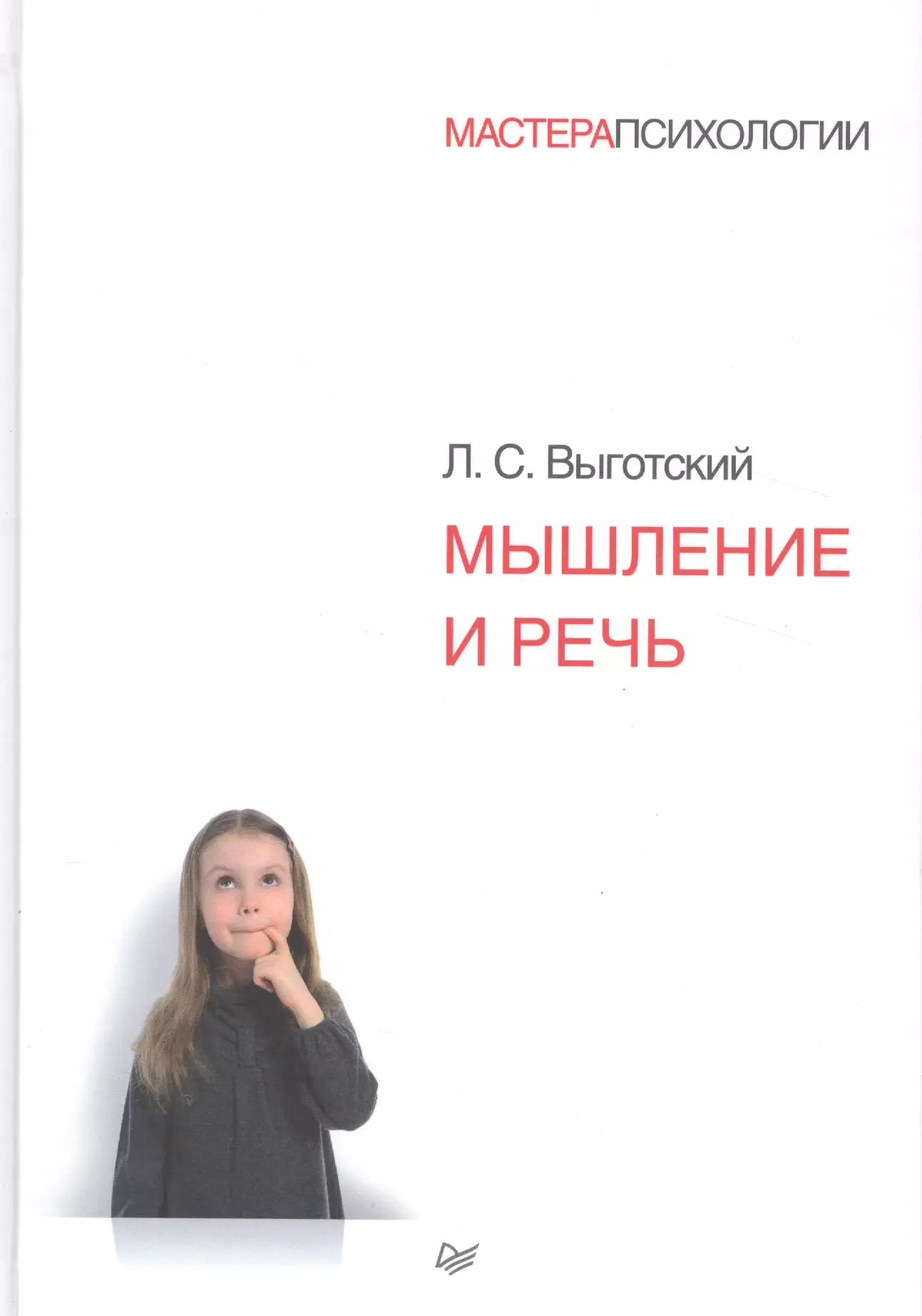 Издательство питер психология. Выготский. Мышление и речь.. Мышление и речь книга. Выготский л. "мышление и речь". Выготский Лев Семенович мышление и речь.