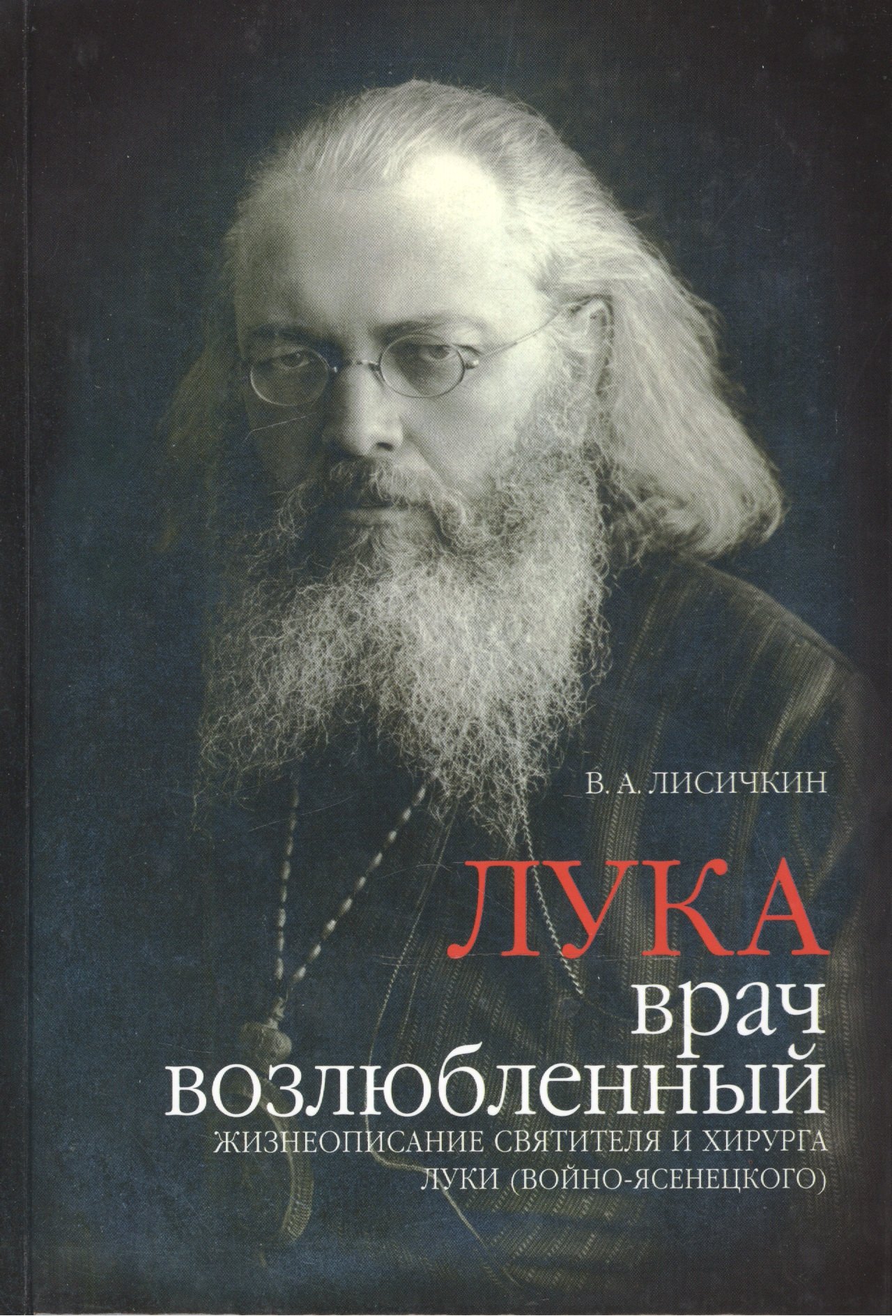 

Лука врач возлюбленный. Жизнеописание святителя и хирурга Луки (2 изд.) Лисичкин