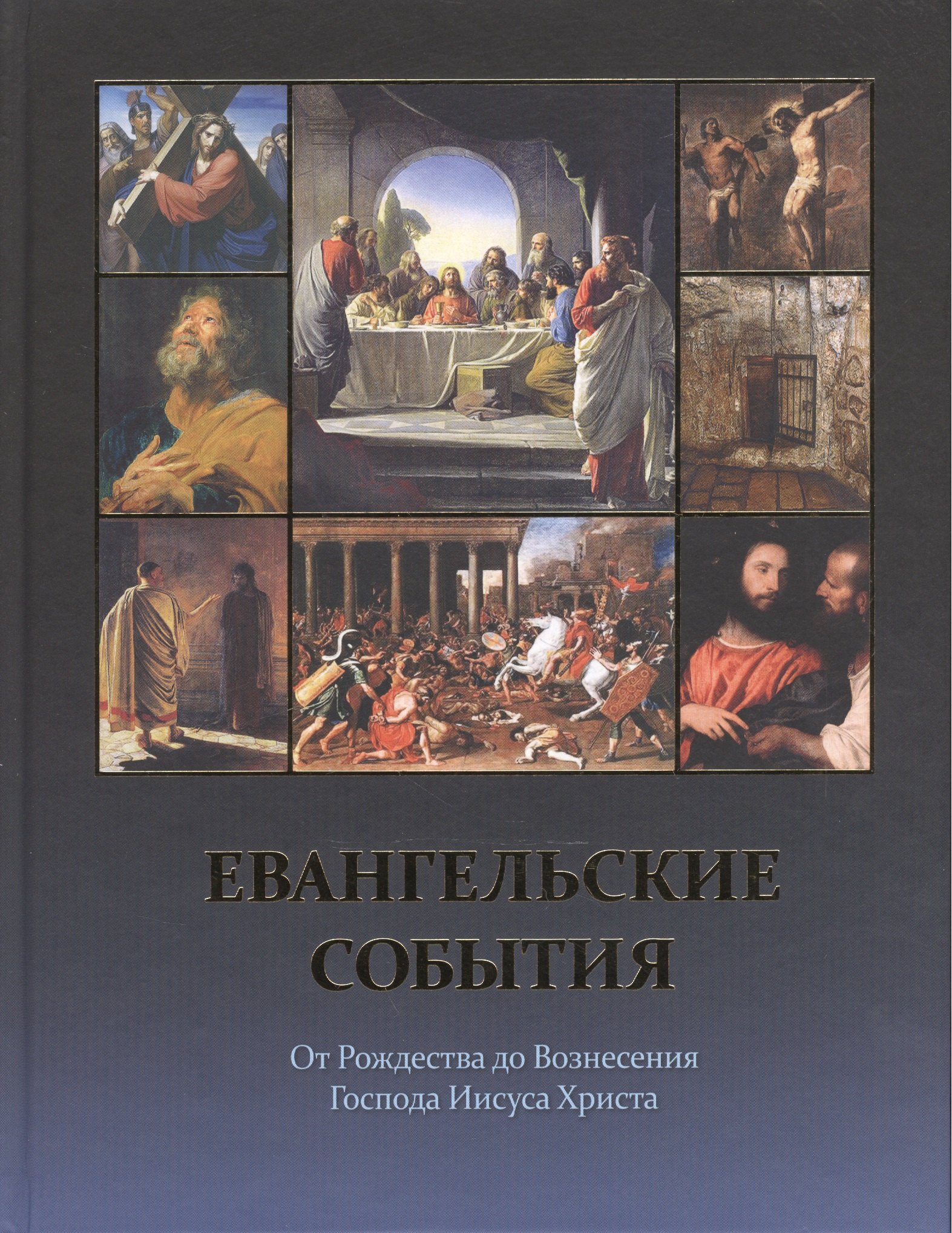 

Евангельские события от Рождества до Вознесения Господа Иисуса Христа