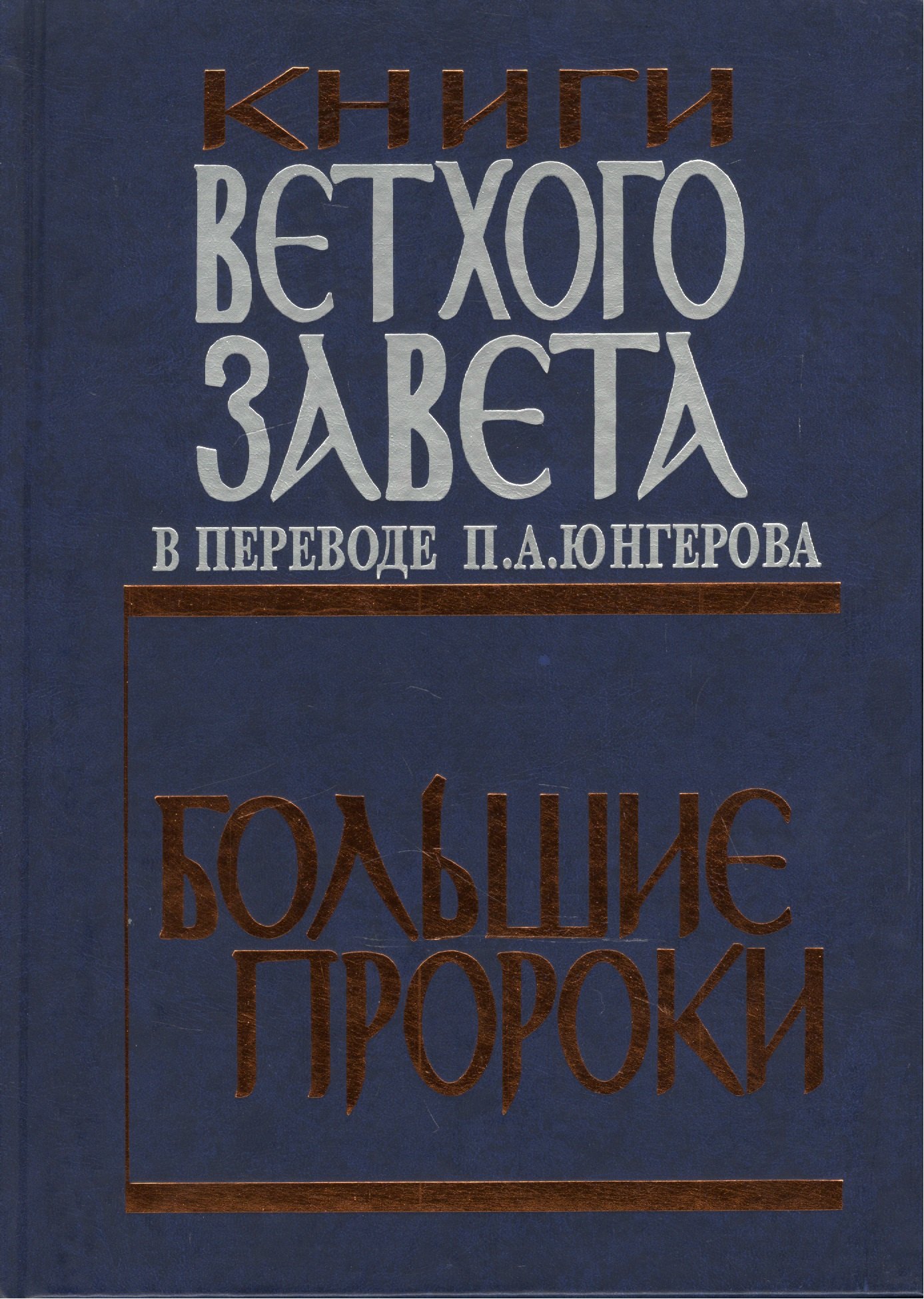 

Книги Ветхого завета. Большие пророки.