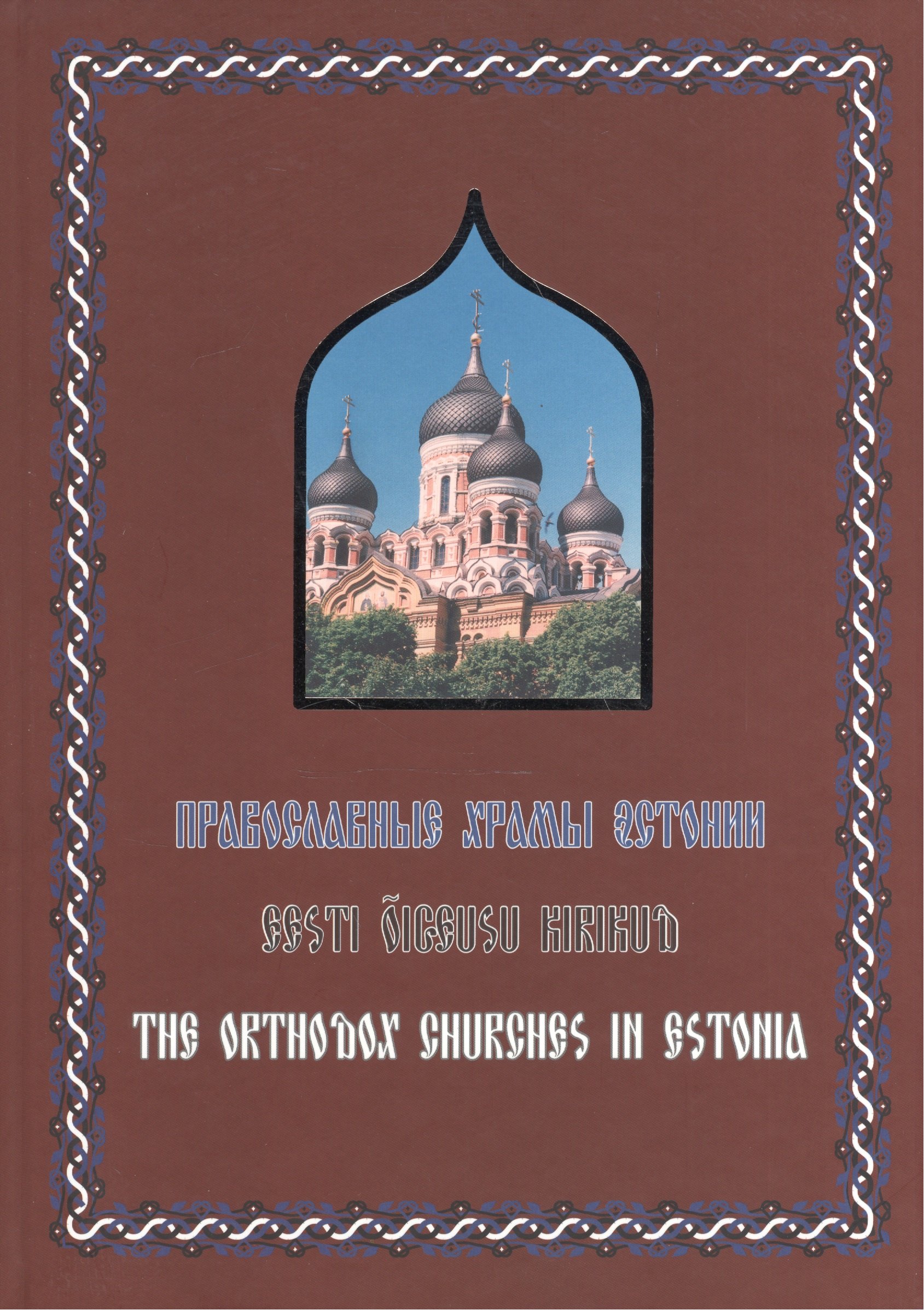 

Православные храмы Эстонии