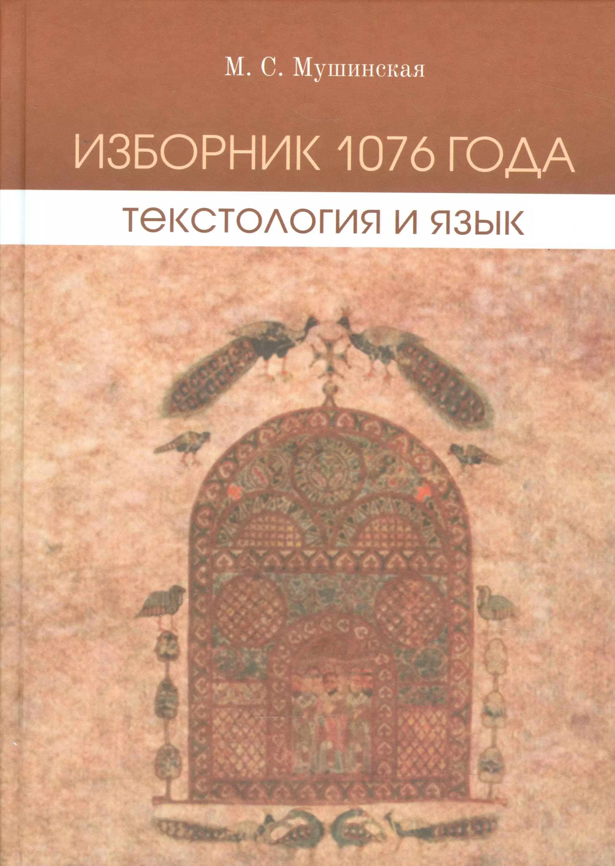 Изборник. Изборник 1076 года. Изборник Святослава 1076 года. Изборник книга. Историческая текстология это.