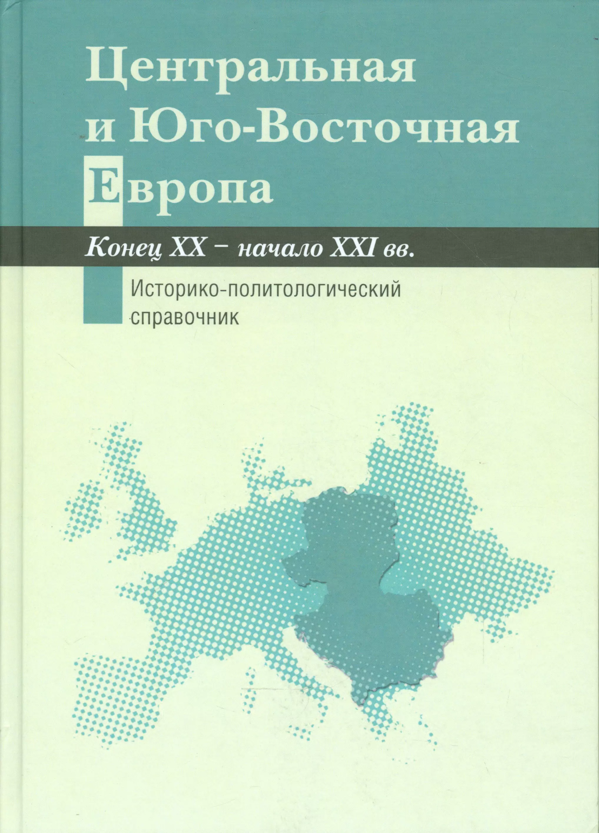  - Центральная и Юго-Восточная Европа. Конец ХХ — начало XXI вв. Аспекты общественно-политического разв