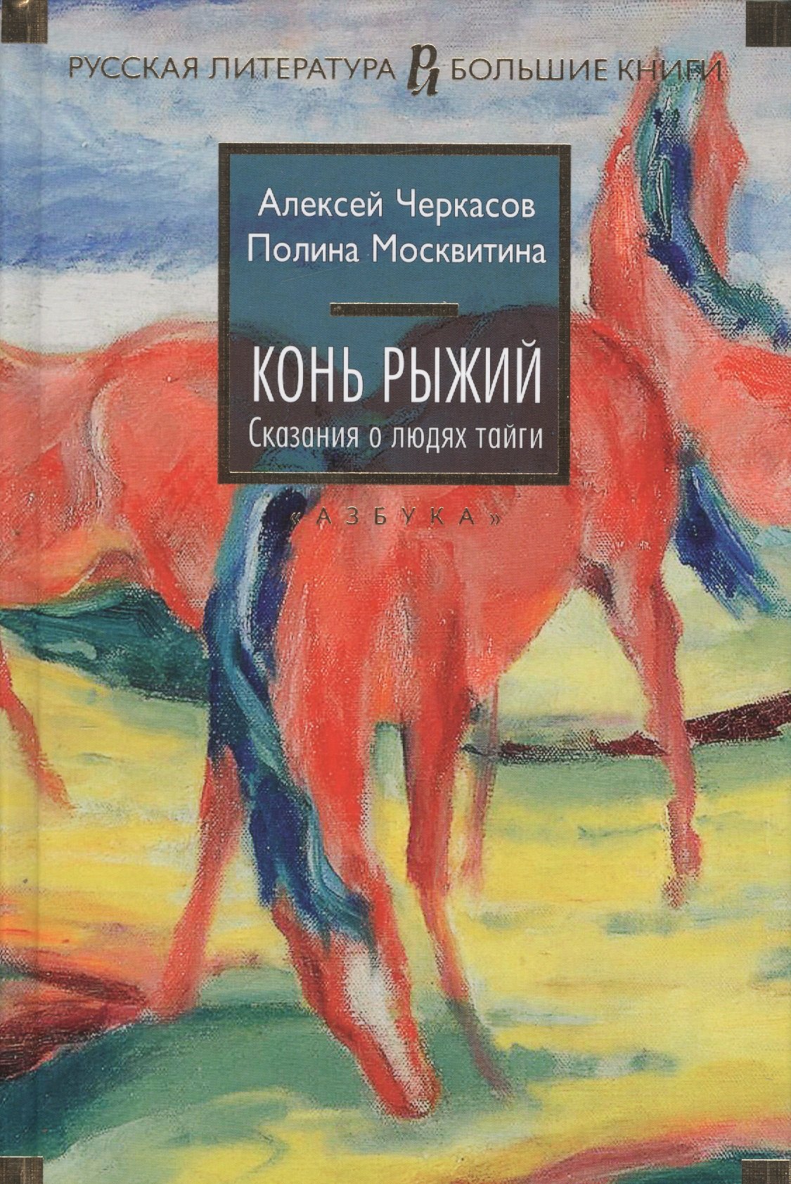 

Конь рыжий