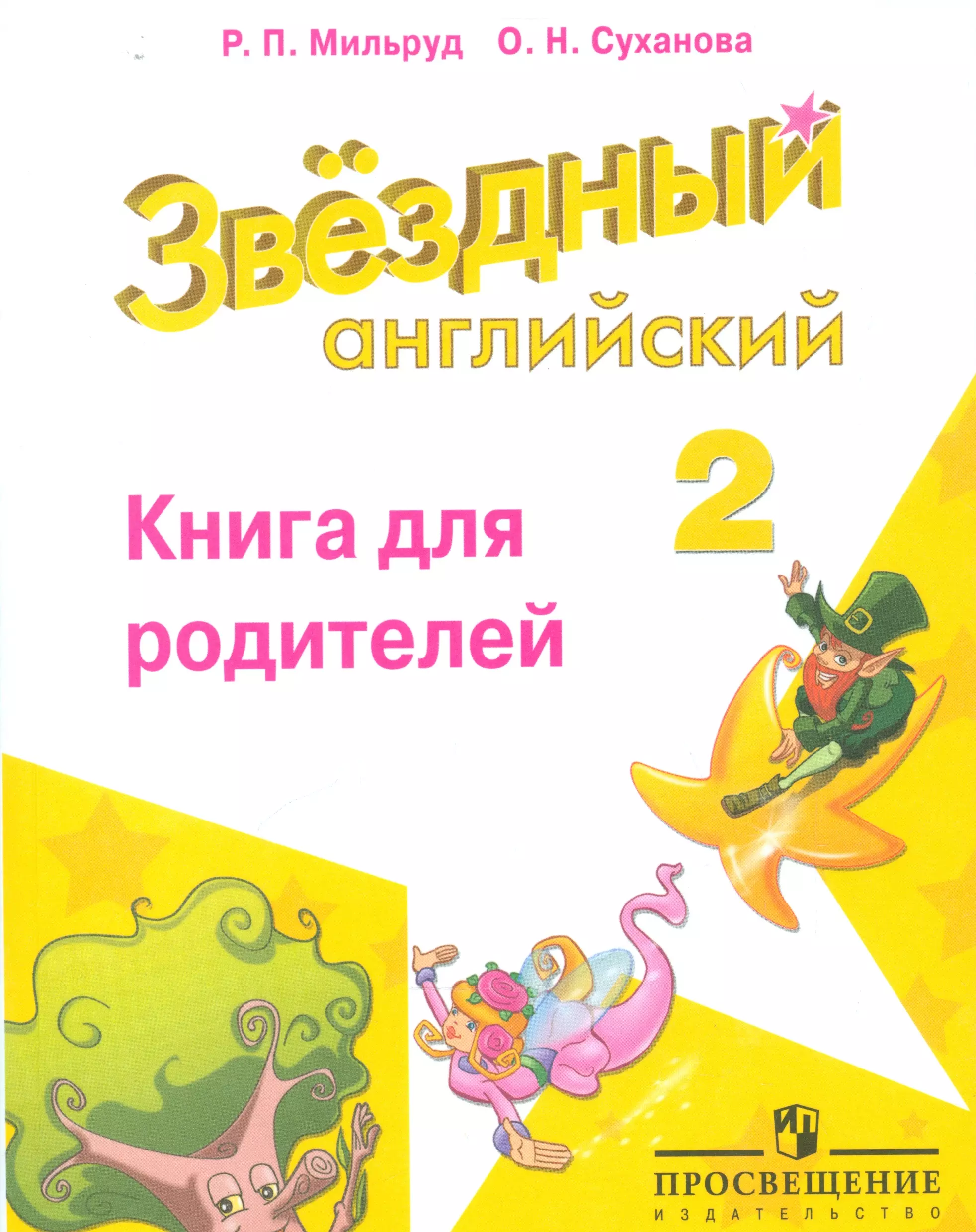 Баранова Ксения Михайловна - Английский язык. 2 кл. Звездный английский. Книга для родителей. (ФГОС) /Мильруд