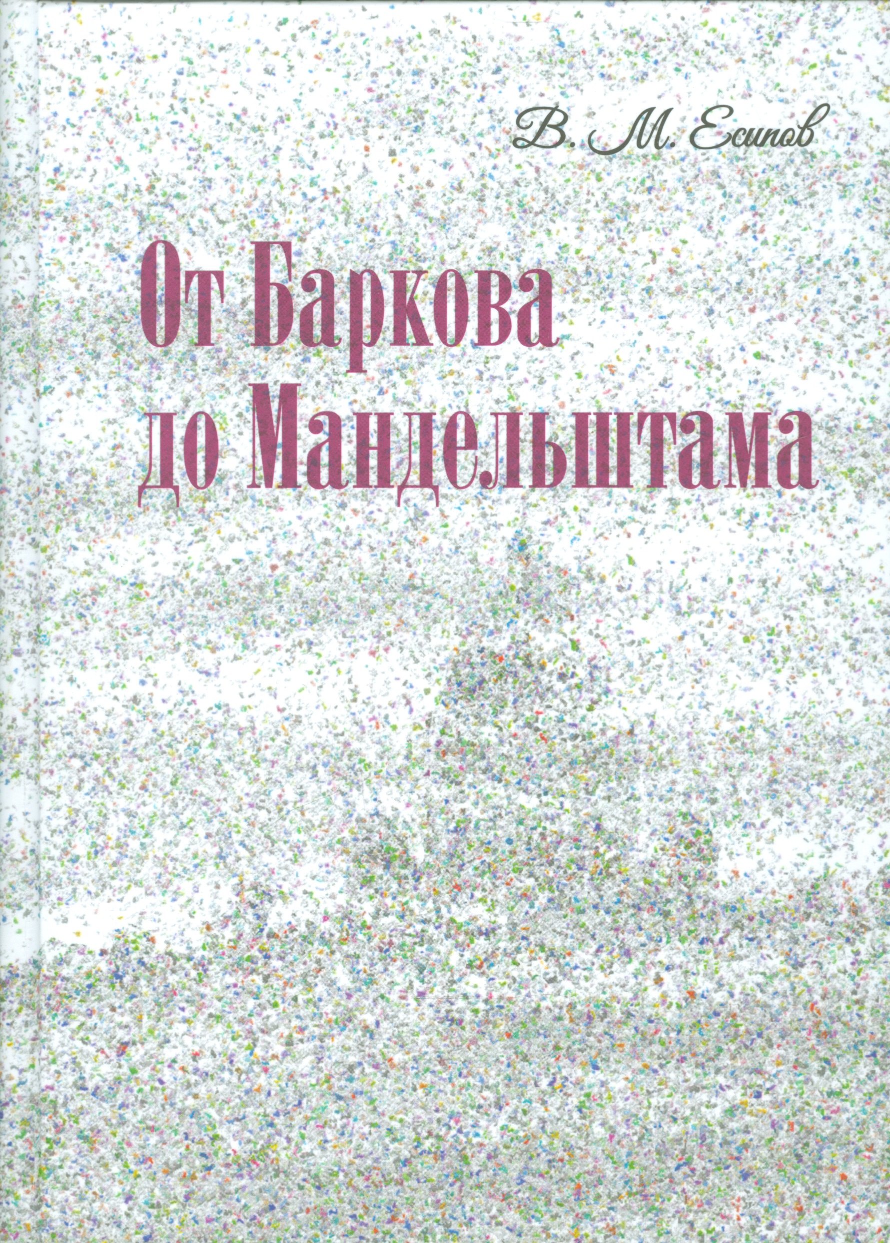 

От Баркова до Мандельштама.